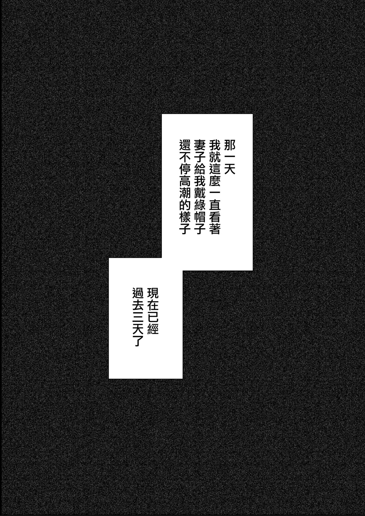 [日本漫画] 我就这么一直看着妻子给我戴绿帽子还不停高潮的样子 单本,巨乳大奶#[35P]-4