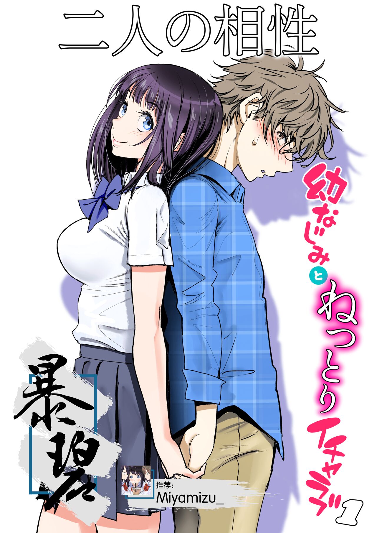 [日本漫画] [Miyabi] Futari no Aishou ~Osananajimi to Nettori Icha Love 1~  二人的相性～与青梅竹马的干柴烈火1～ [Chinese] [暴碧汉化组] [Digital] 单本,眼镜,单女,单男#[81P]-1