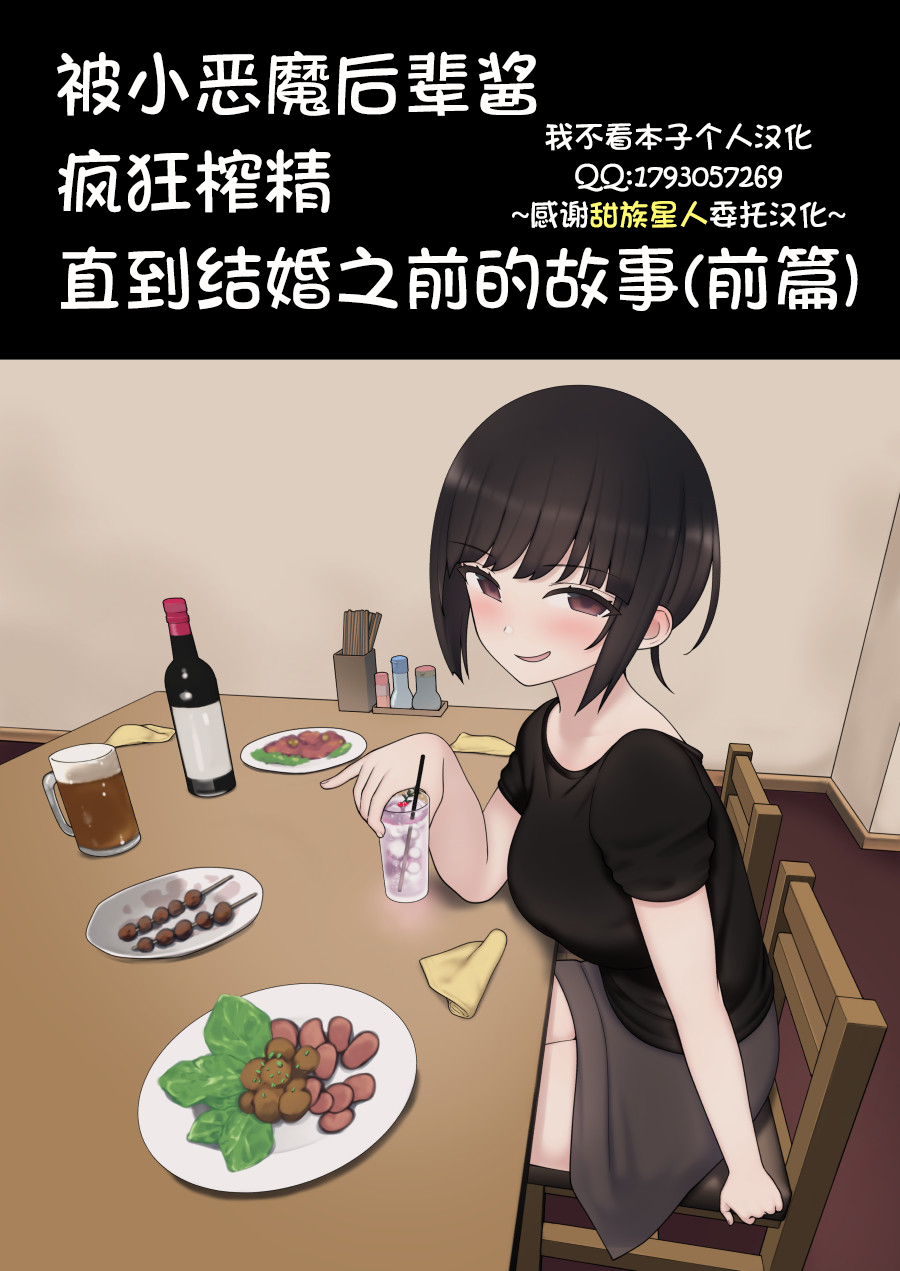 [日本漫画] 被小恶魔后辈酱疯狂榨精直到结婚之前的故事 单本,调教#[34P]-1