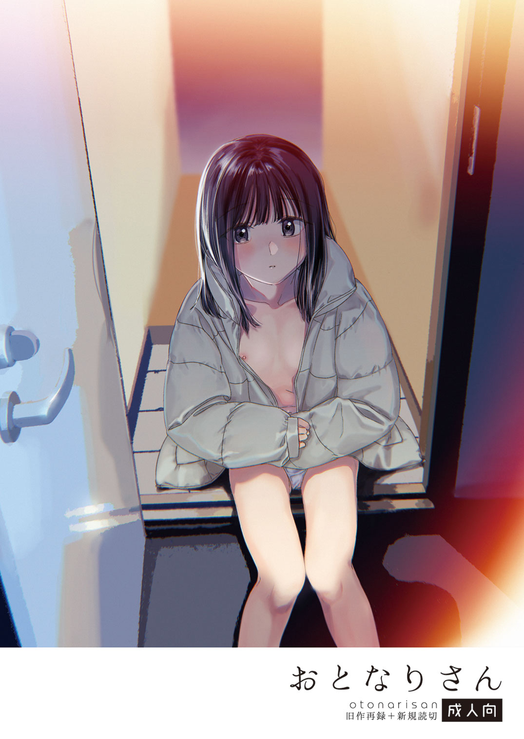 [日本漫画] [smooth (Nakamura Kuzuyu)] Otonari-san [Chinese] [Digital] 单本,萝莉,单女,单男#[32P]-1