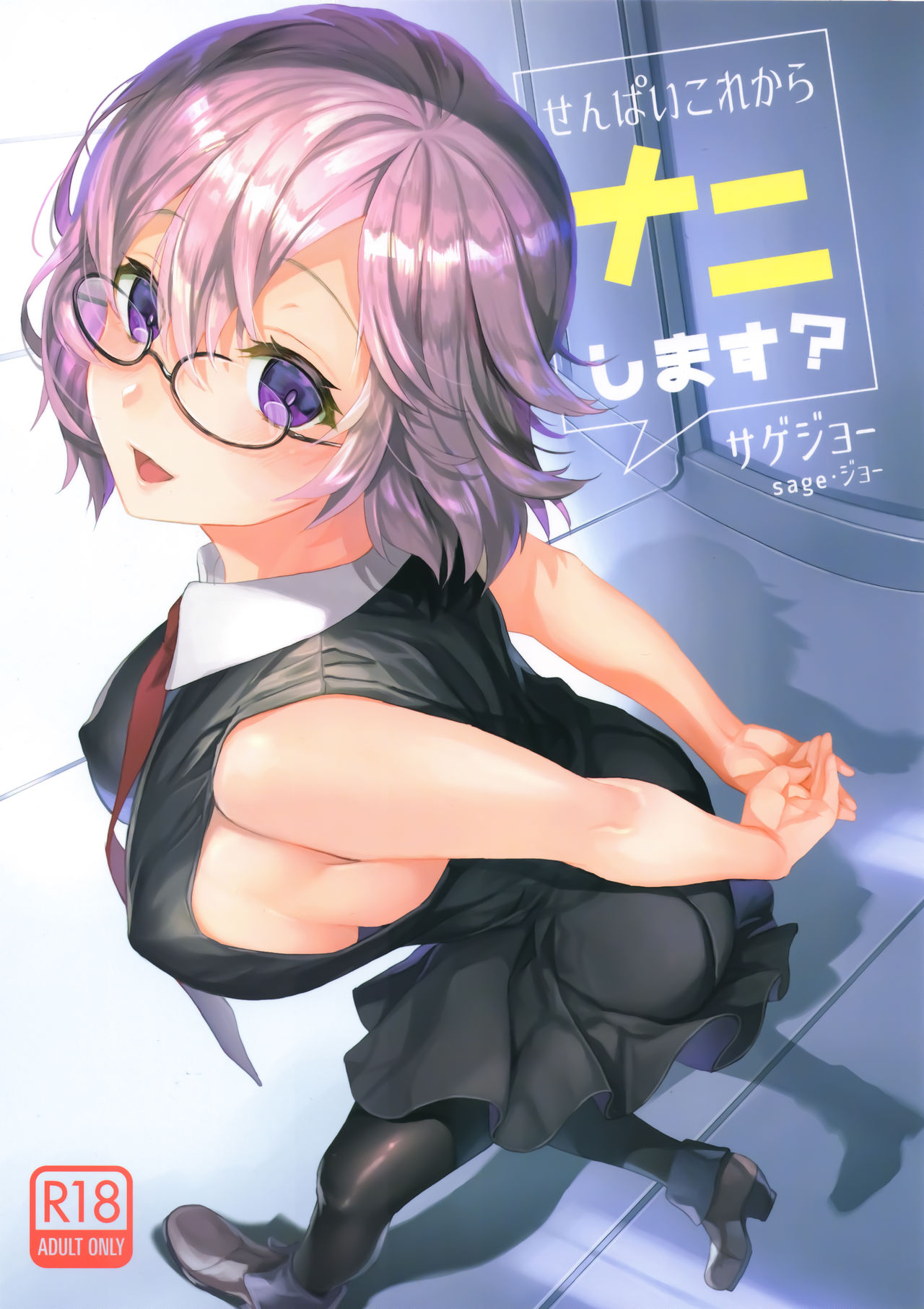 [日本漫画] (C93) [sagejoh (sage joh)] Senpai Korekara Nani Shimasu? (Fate/Grand Order)  单本,眼镜,巨乳大奶,单女,连裤袜,口交,乳交#[23P]-1