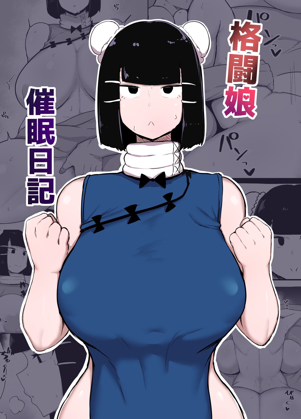 [日本漫画] [Initiative (Fujoujoshi)] Kakutou Musume Saimin Nikki [Chinese] 单本,PUA,正太控,巨乳大奶#[22P]-1