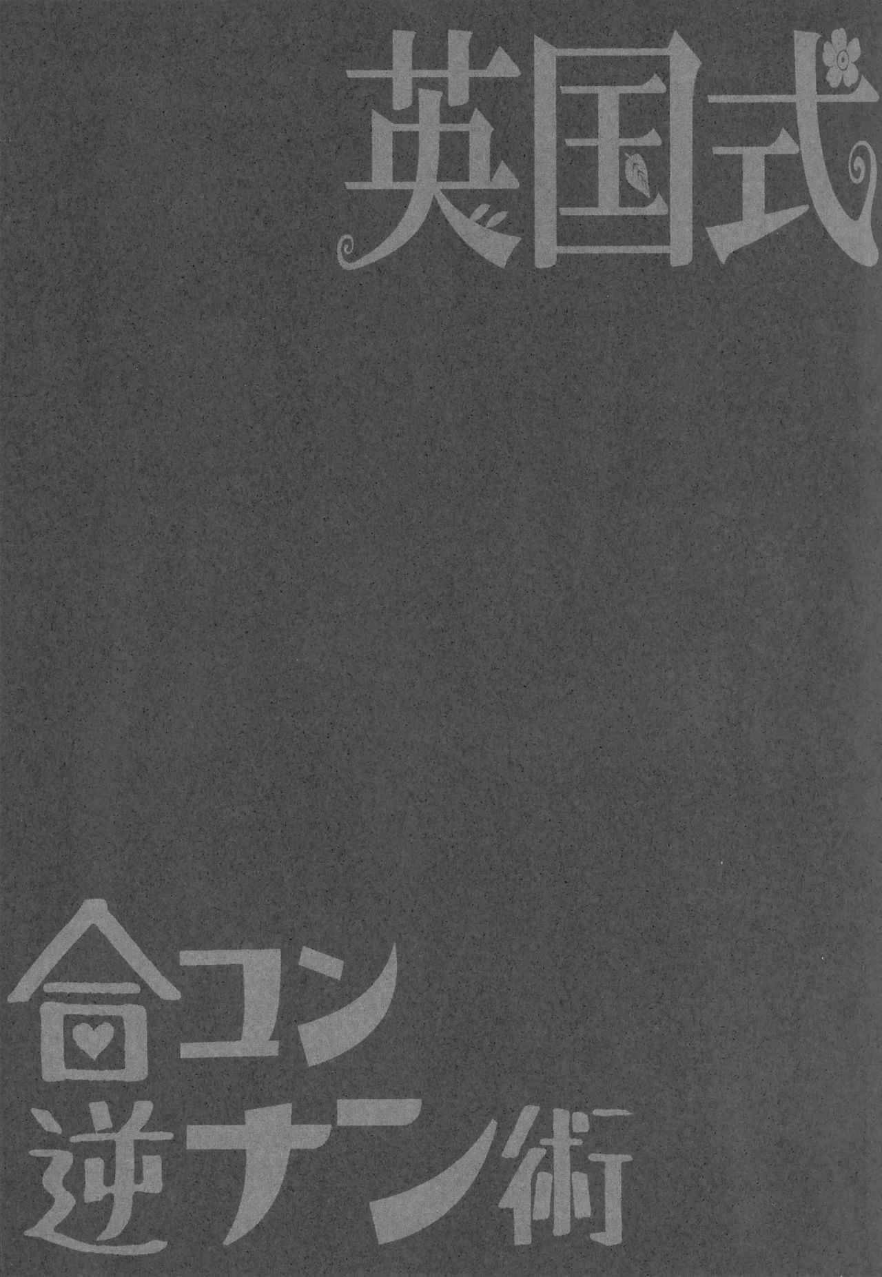 [Manga] (C93) [ERECT TOUCH (Erect Sawaru)] Eikku Shiki Gukn Gyakunan Jutsu + Omake Pstcard (Girls und Panzer) Single book, anal, loli, group P, stockings, two holes inserted at the same time#[28P]-23