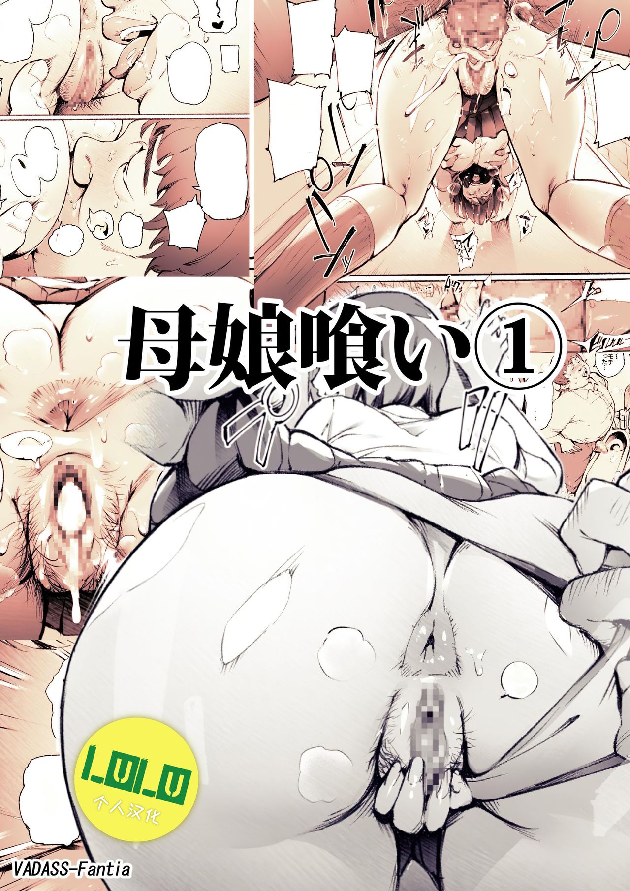 [日本漫画] 母娘喰い1-3 单本,肛门#[19P]-1