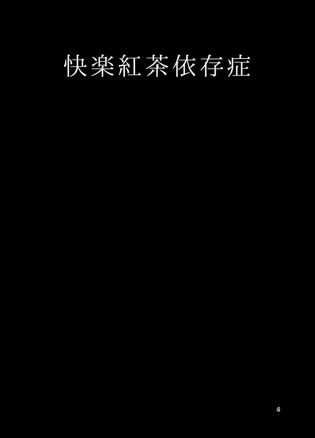 [日本漫画] 快楽紅茶依存症 单本,巨乳大奶#[26P]-3
