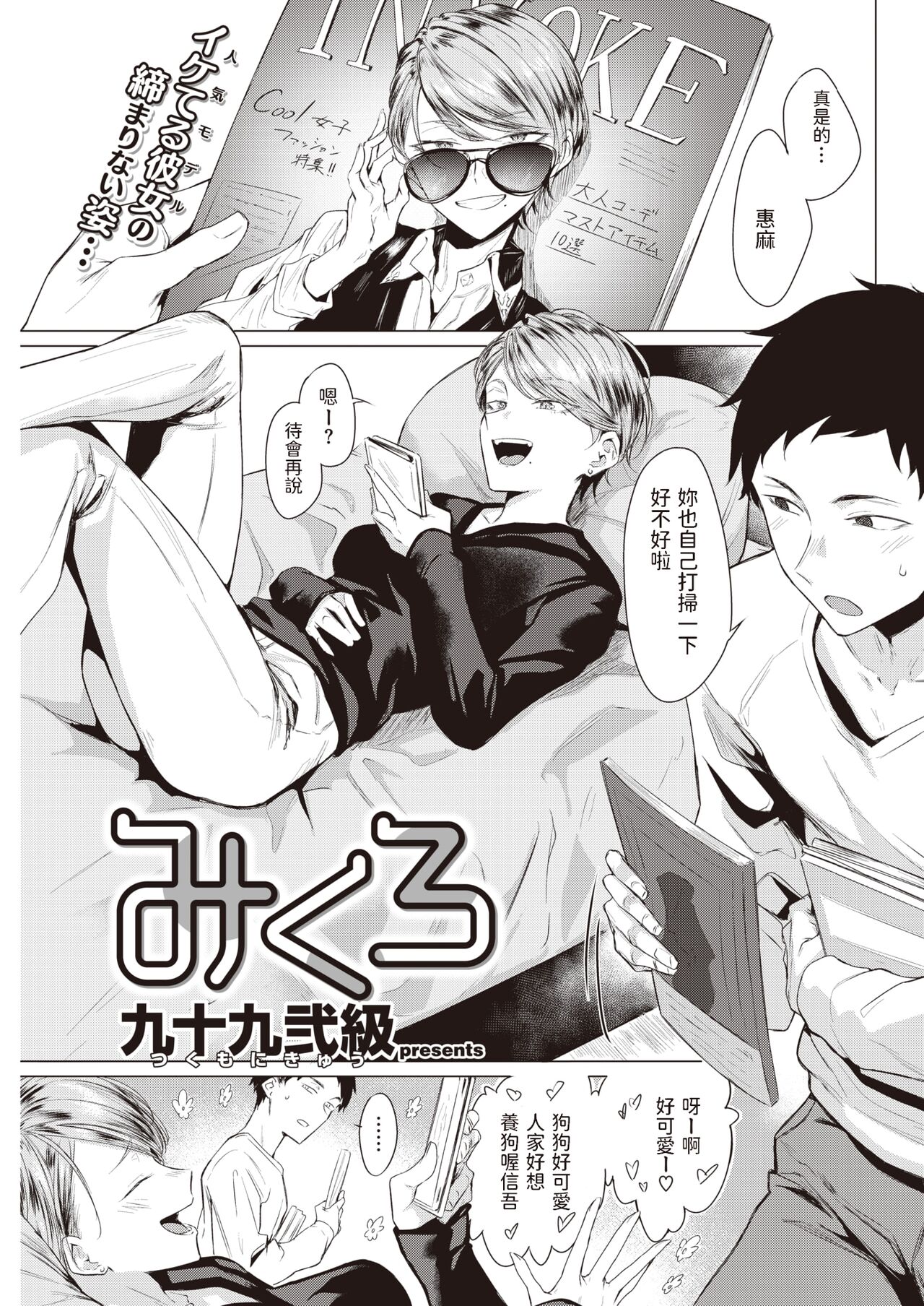 [日本漫画] [Tsukumo Nikyu] Micro 单本,单女,单男,内衣,衣领,丝袜#[20P]-1