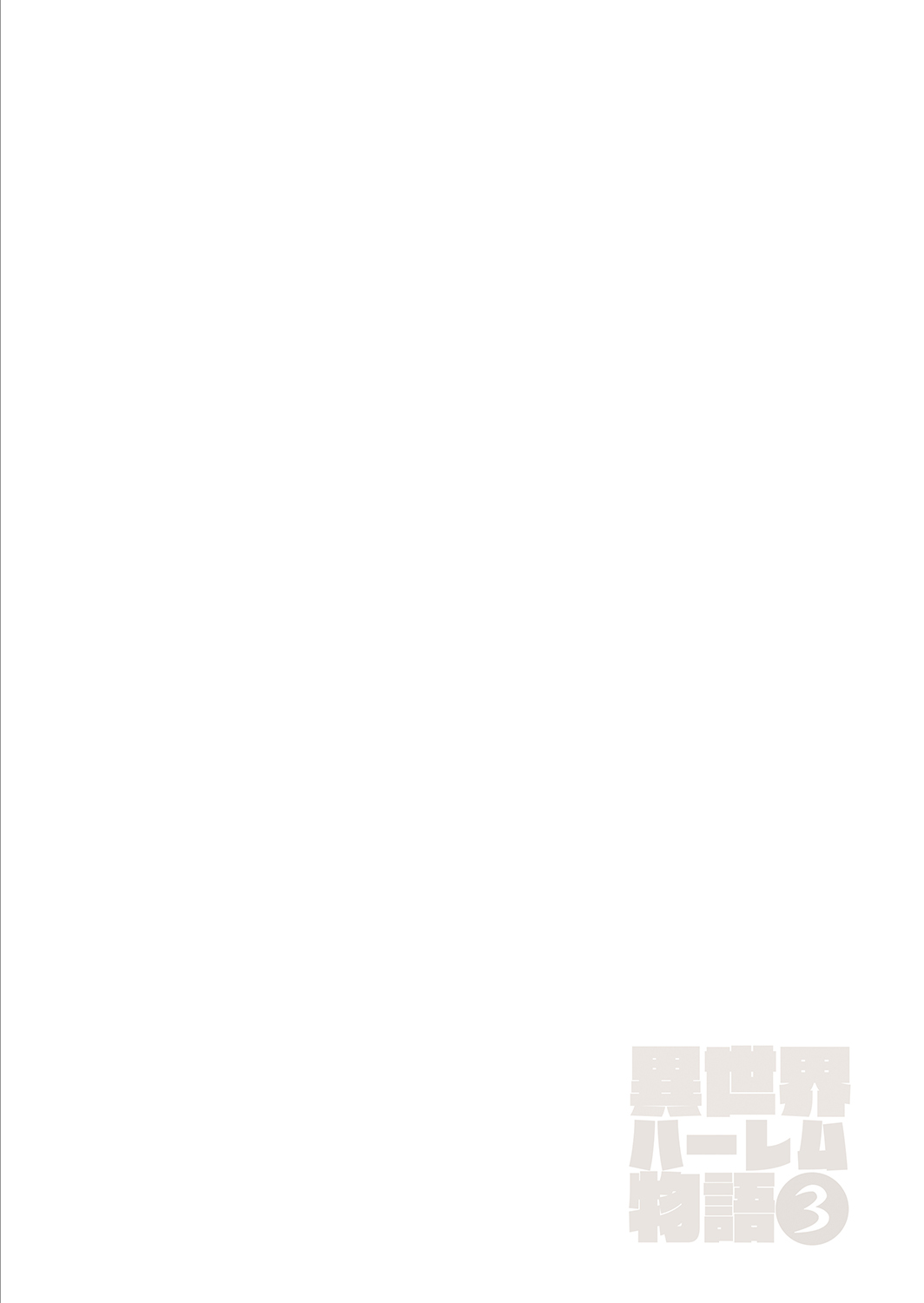 [Manga] Another World Harem Story 3-3.5 Single book, black stockings, big breasts#[63P]-52