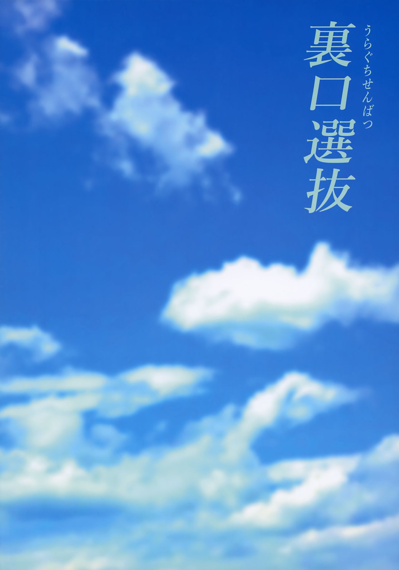 [Manga] Back door selection Single book, big breasts#[22P]-22