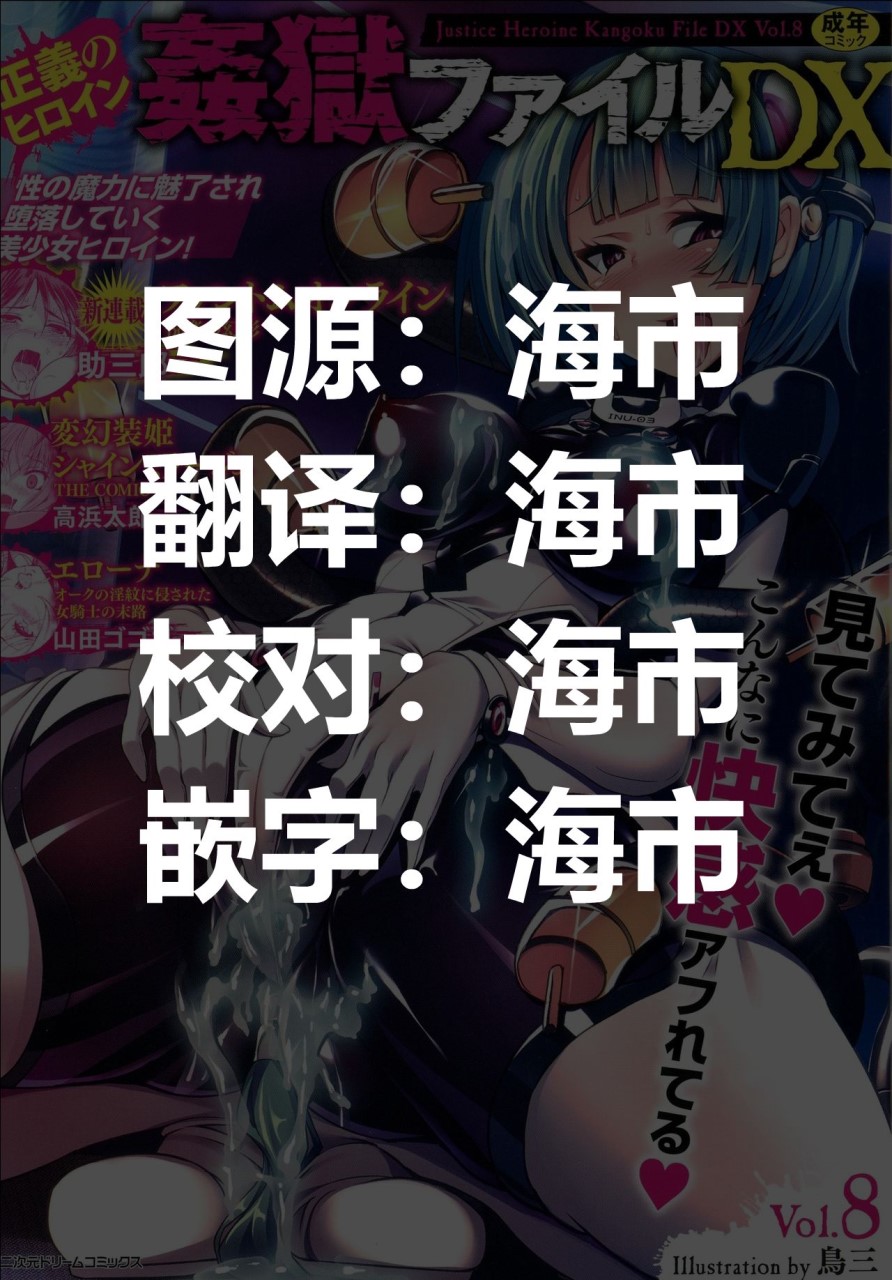 [日本漫画] [鳥三] 改造アンドロイド ～頭チキチキで雌犬志願～ (正義のヒロイン姦獄ファイルDX Vol.8)  单本,性玩具#[14P]-2