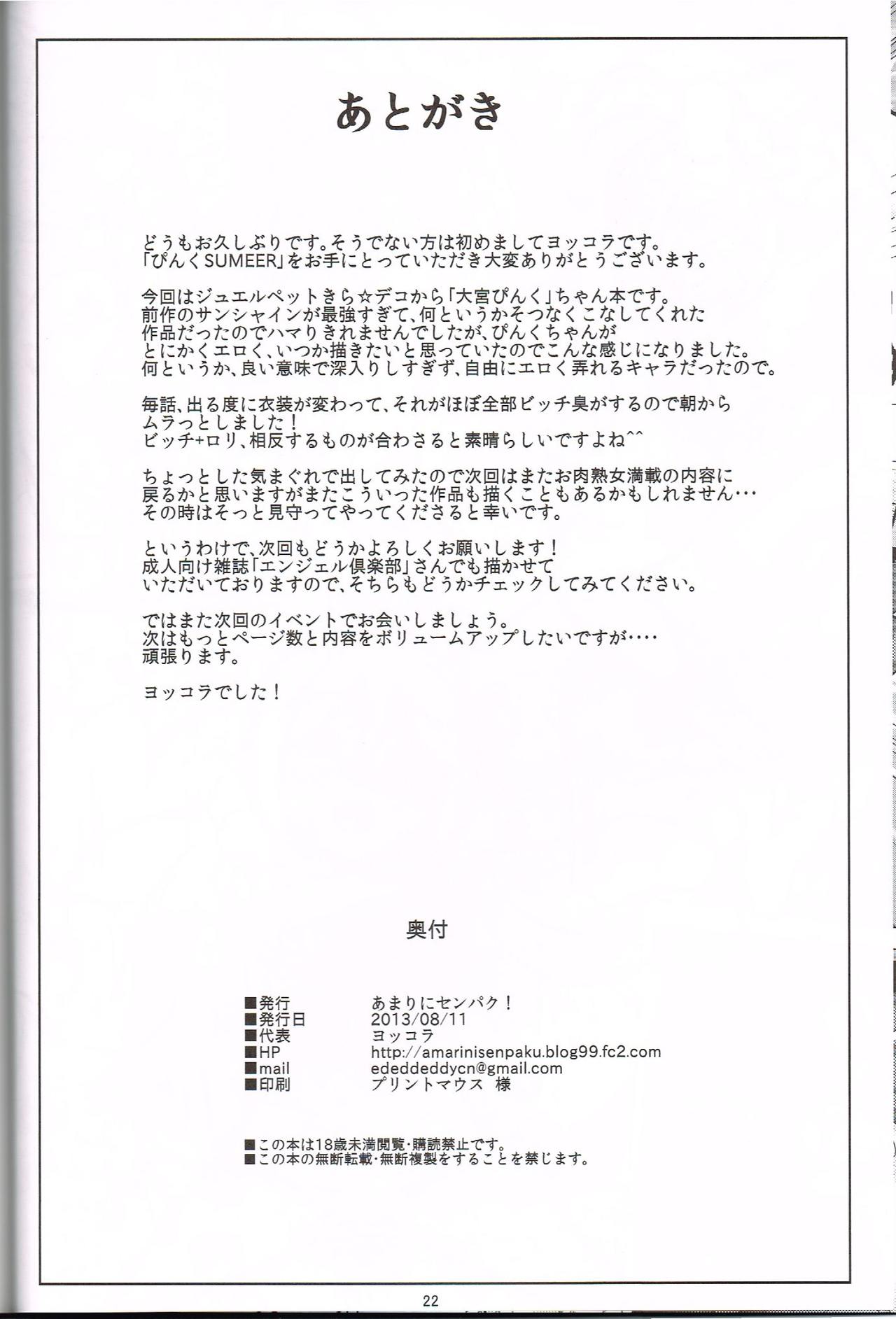 [日本漫画] (C84) [Amarini Senpaku! (yokkora)] Pink SUMMER (Jewelpet)   单本,高潮潮吹,萝莉,比基尼,泳装#[24P]-22