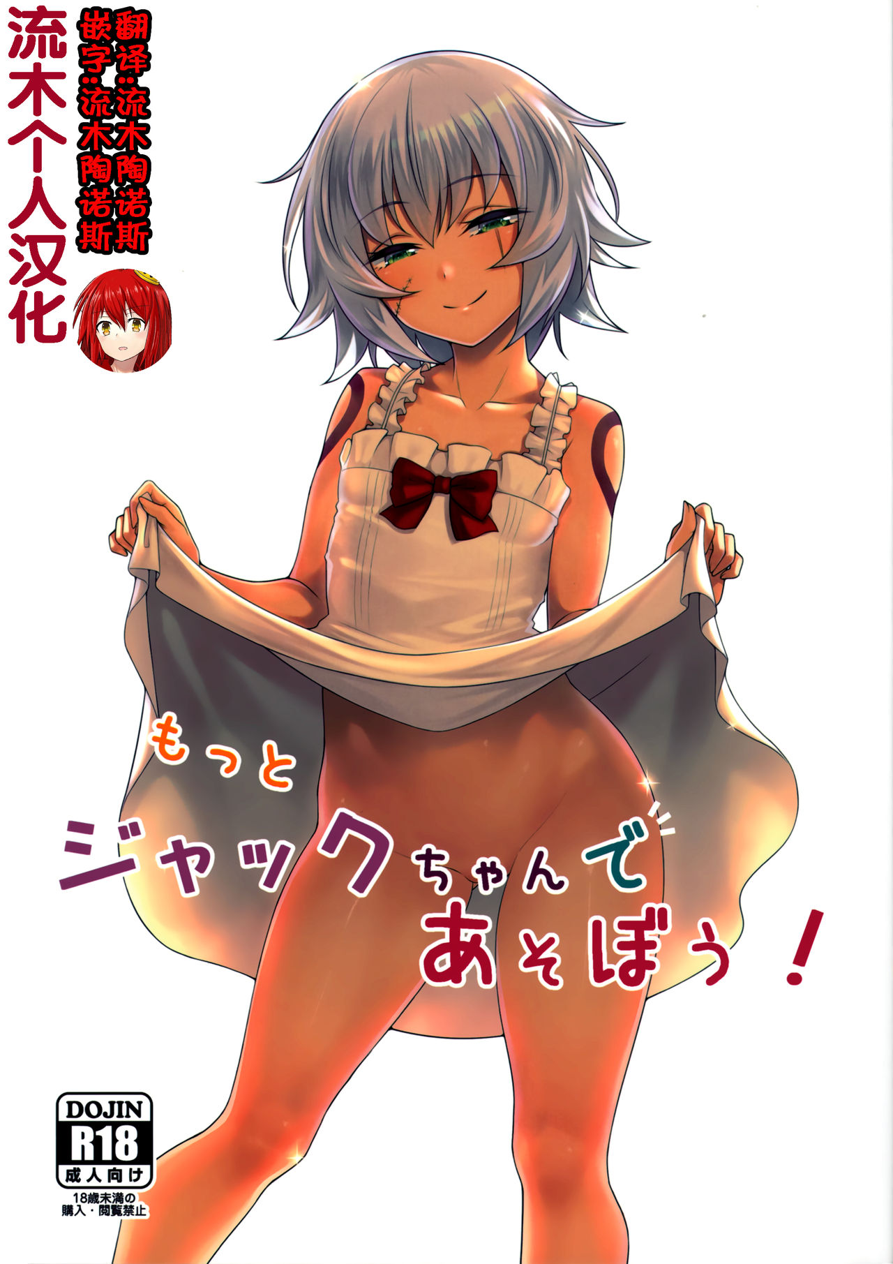 [日本漫画] [Teisoku Sonic (It)] Motto Jack-chan de Asobou! (Fate/Grand Order) [Chinese]   单本,肛门,萝莉,单女,单男#[17P]-1