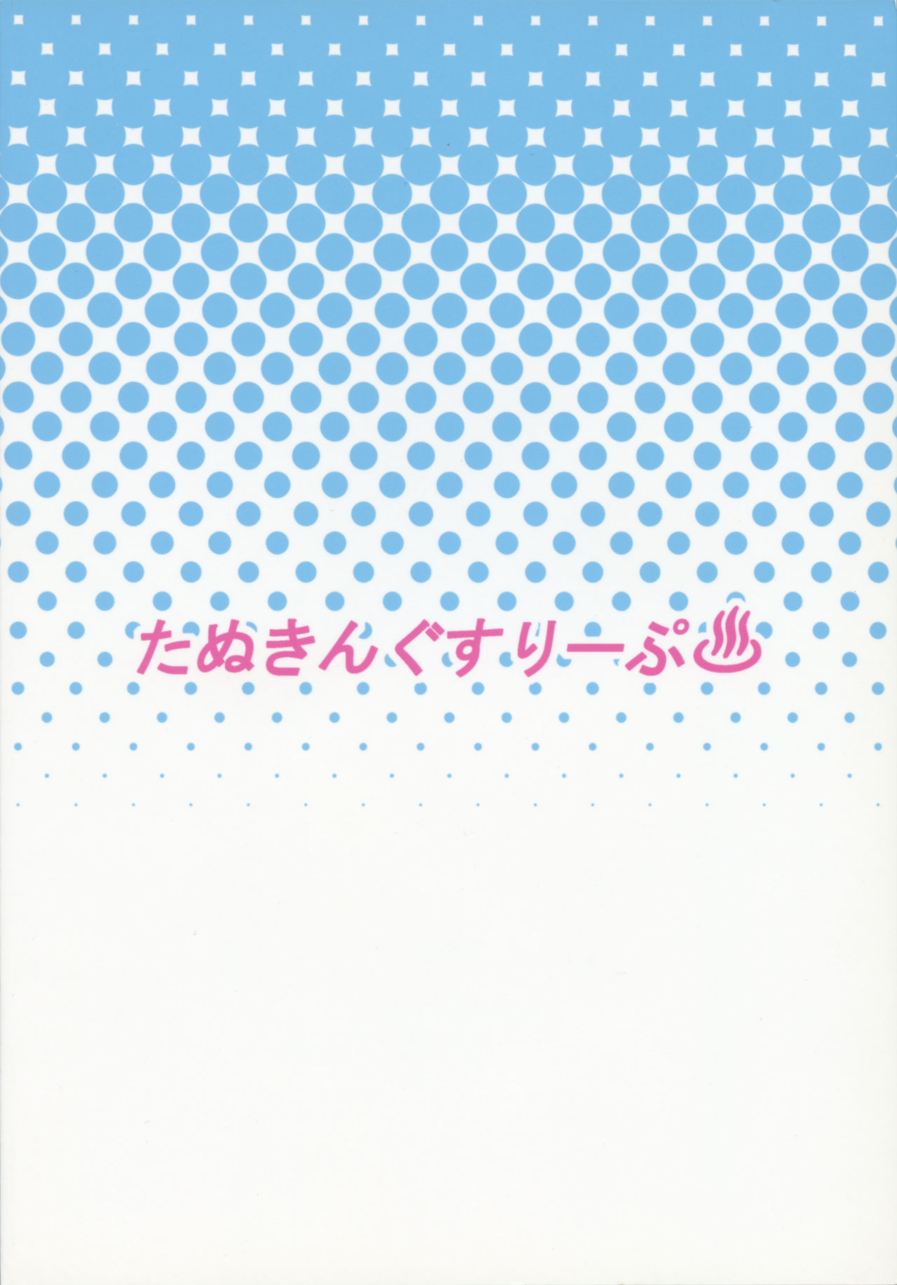 [日本漫画] (C85) [Tanuking Sleep (Dorachefu)] Chijo Risu Koubi Onsen (BLAZBLUE)  单本,巨乳大奶,单女,兽耳,单男,泳装#[23P]-23