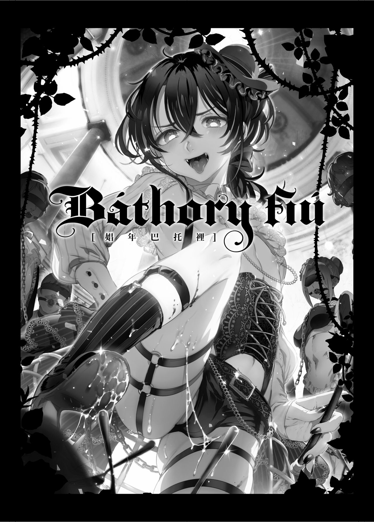 [日本漫画] [Kuromisakaijou (Ikezaki Misa)] Shounen Báthory  娼年巴托里 [Chinese] 单本,肛门,恋父,口交,卖淫,群P#[82P]-2