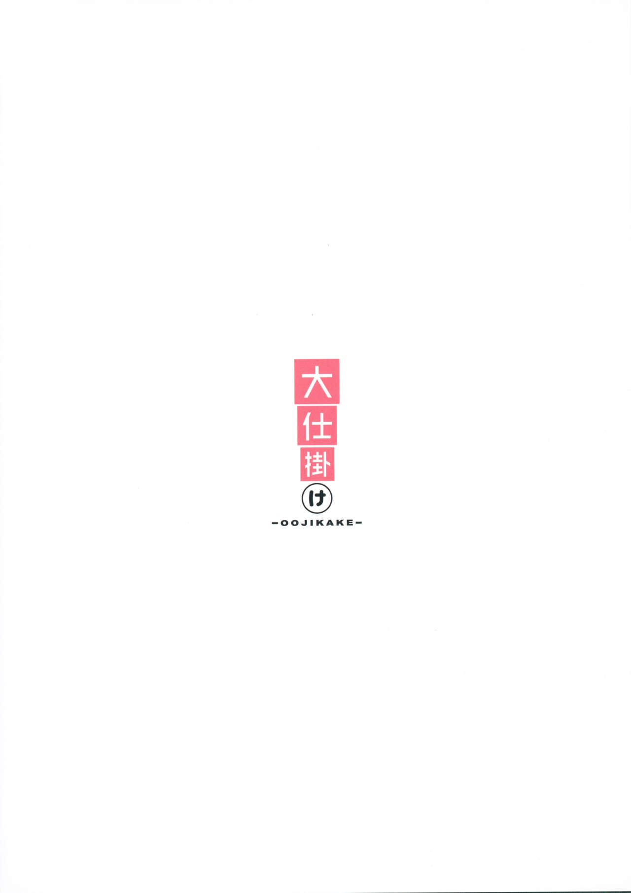 [日本漫画] (C97) [Oojikake (Yamaya Oowemon)] Nagi to Hayati to Suki x2 Icha Love H Suru Hon (THE IDOLM@STER CINDERELLA GIRLS) [Chinese]  单本,肛门,萝莉,群P,丝袜#[22P]-22