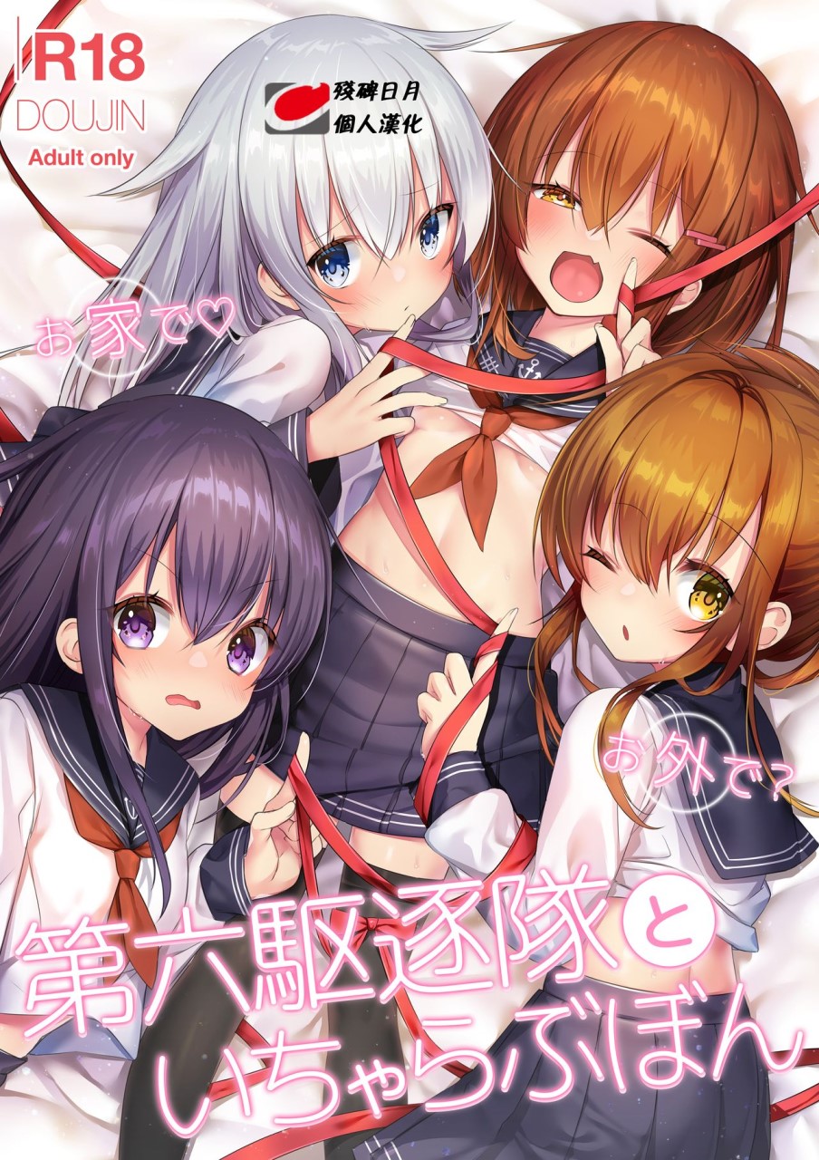 [日本漫画] [Lapin gris (灰葉)] お家で♡お外で？第六駆逐隊といちゃらぶぼん (艦隊これくしょん -艦これ-) [中国翻訳] [DL版] 单本,萝莉,群P#[13P]-1