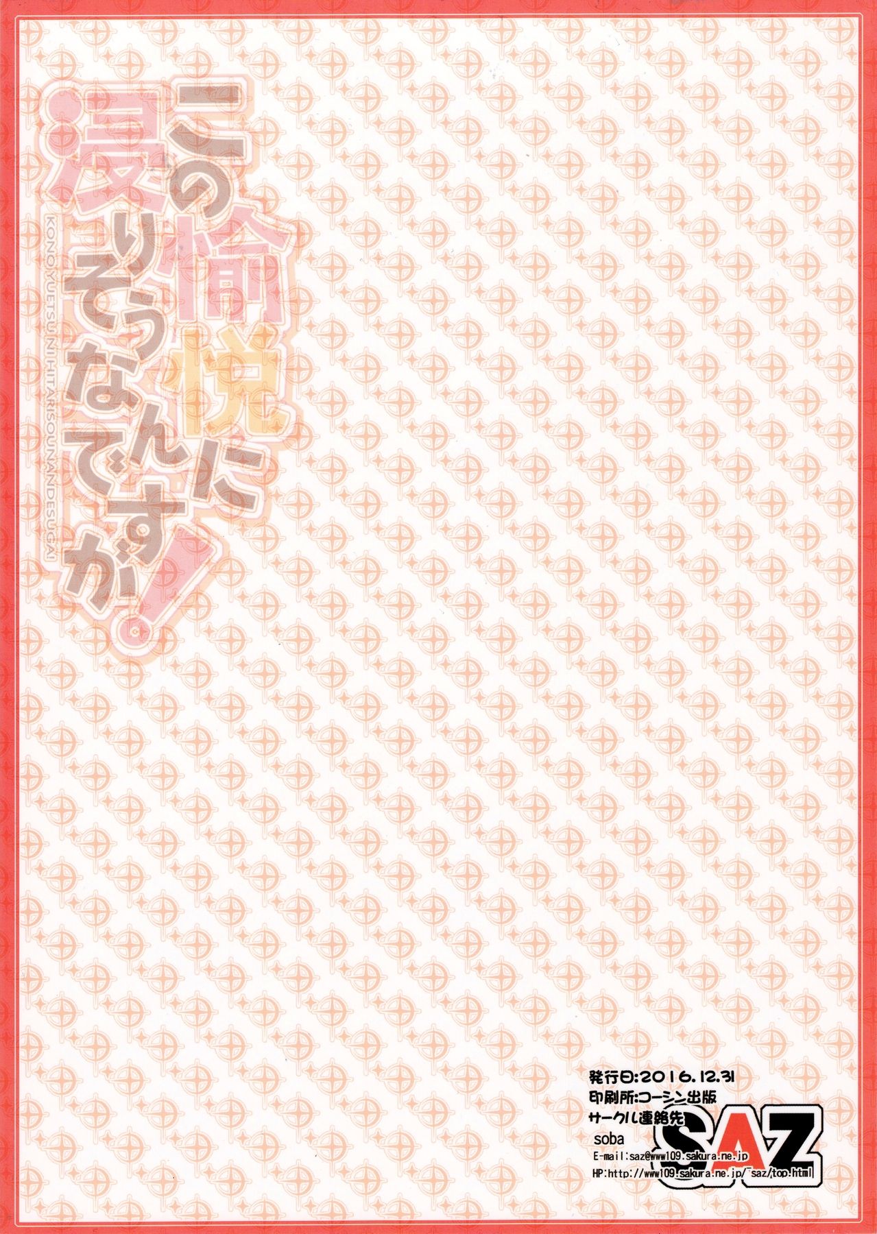 [日本漫画] (C91) [SAZ (soba)] Kono Yuetsu ni Hitarisou Nandesu ga! (Kono Subarashii Sekai ni Syukufuku o!) [Chinese]  单本,萝莉,单女,单男,内射中出,丝袜#[18P]-18