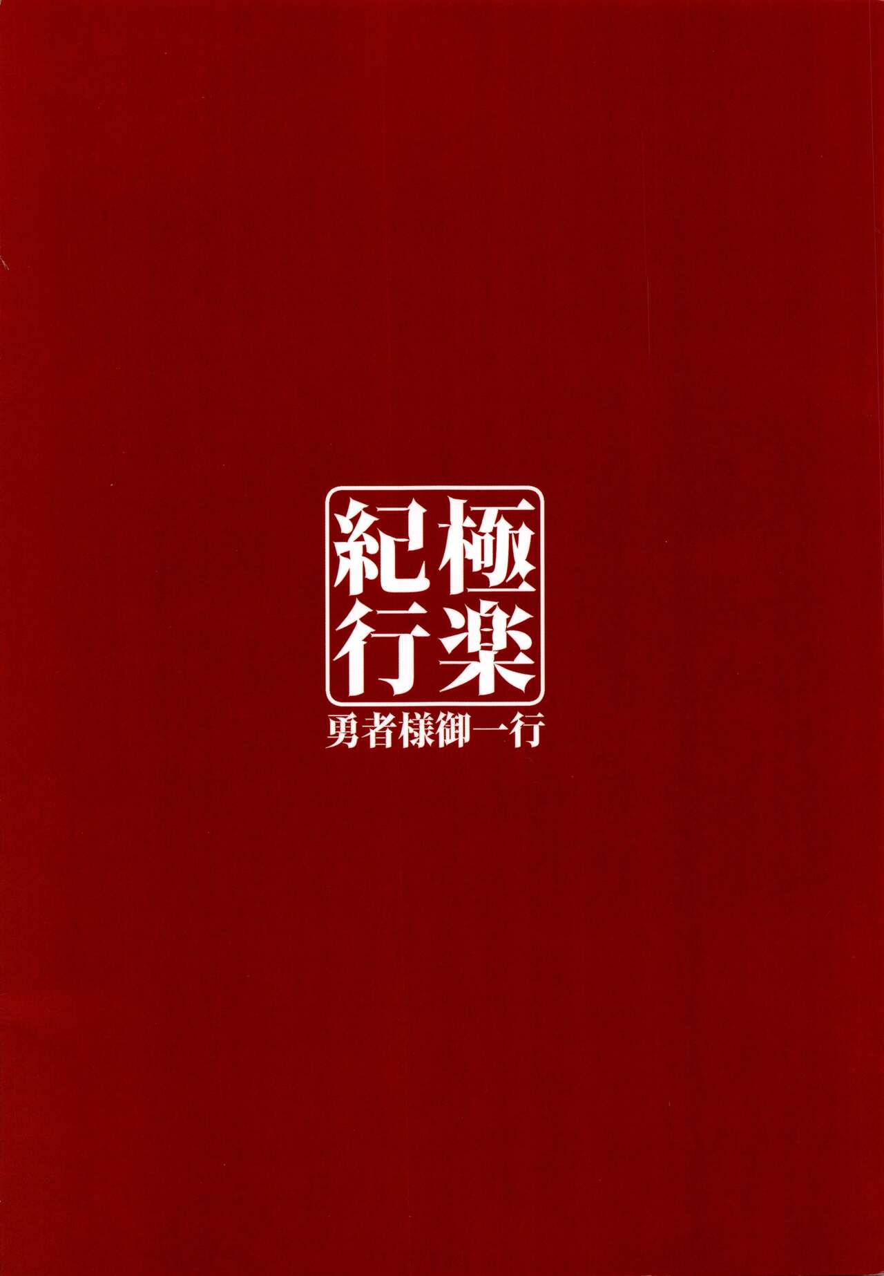 [日本漫画] (C99) [Yuusha-sama Go-ikkou (Nemigi Tsukasa)] Gokuraku Kikou (Genshin Impact)   单本,高潮潮吹,暗黑皮肤#[26P]-26