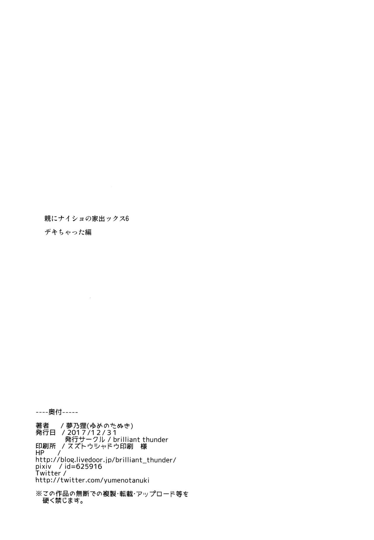 [日本漫画] (C93) [Brilliant Thunder (Yumeno Tanuki)] Oya ni Naisho no Iedex 6 - Dekichatta Hen   单本,口交,群P,内射中出#[26P]-2