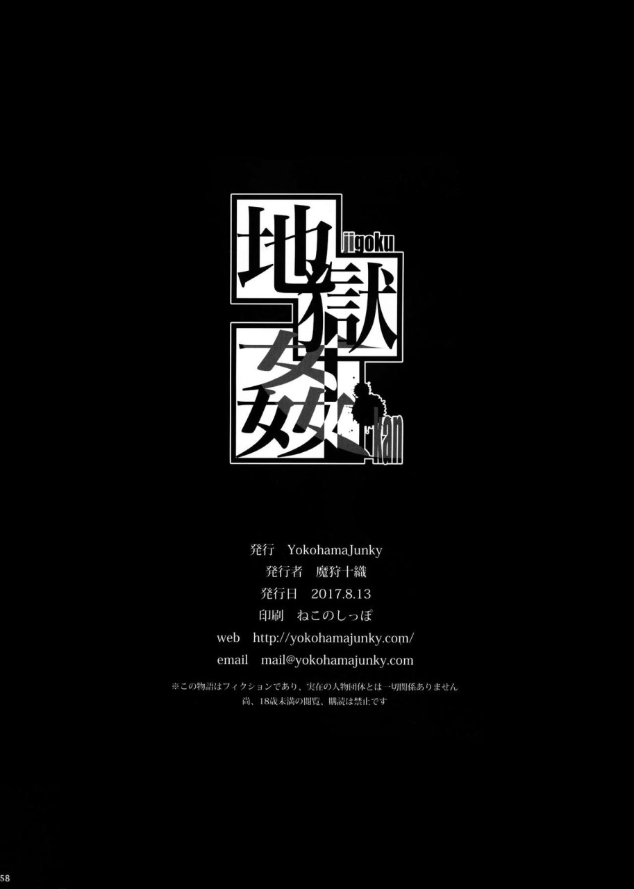 [日本漫画] (C92) [Yokohama Junky (魔狩十織)] 地獄姦  单本,调教,群P,束缚#[55P]-55