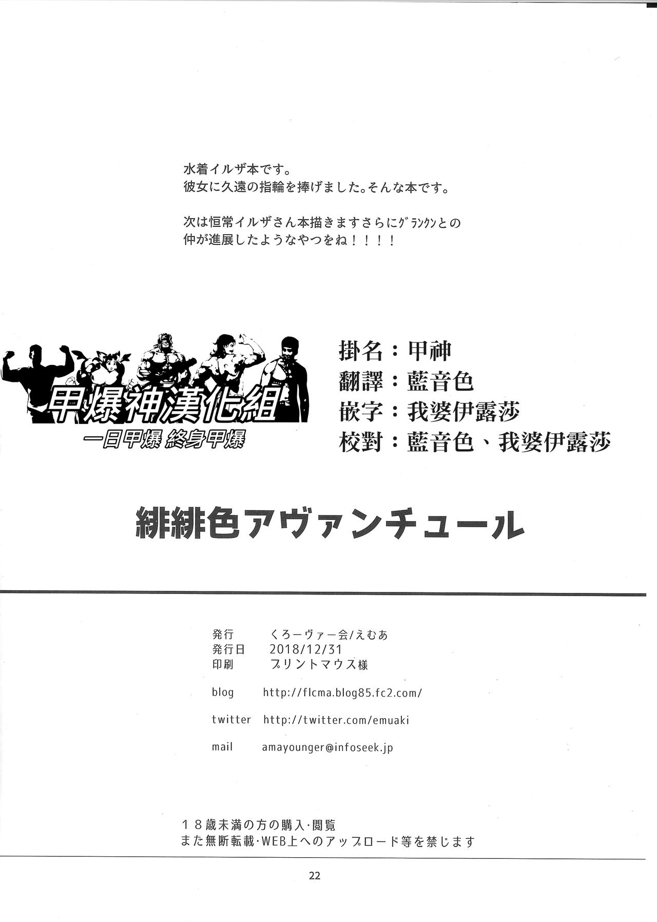 [日本漫画] (C95) [Clover Kai (Emua)] Hihiiro Aventure  緋緋色的戀愛冒險 (Granblue Fantasy)   单本,巨乳大奶,兽耳,单男#[21P]-21