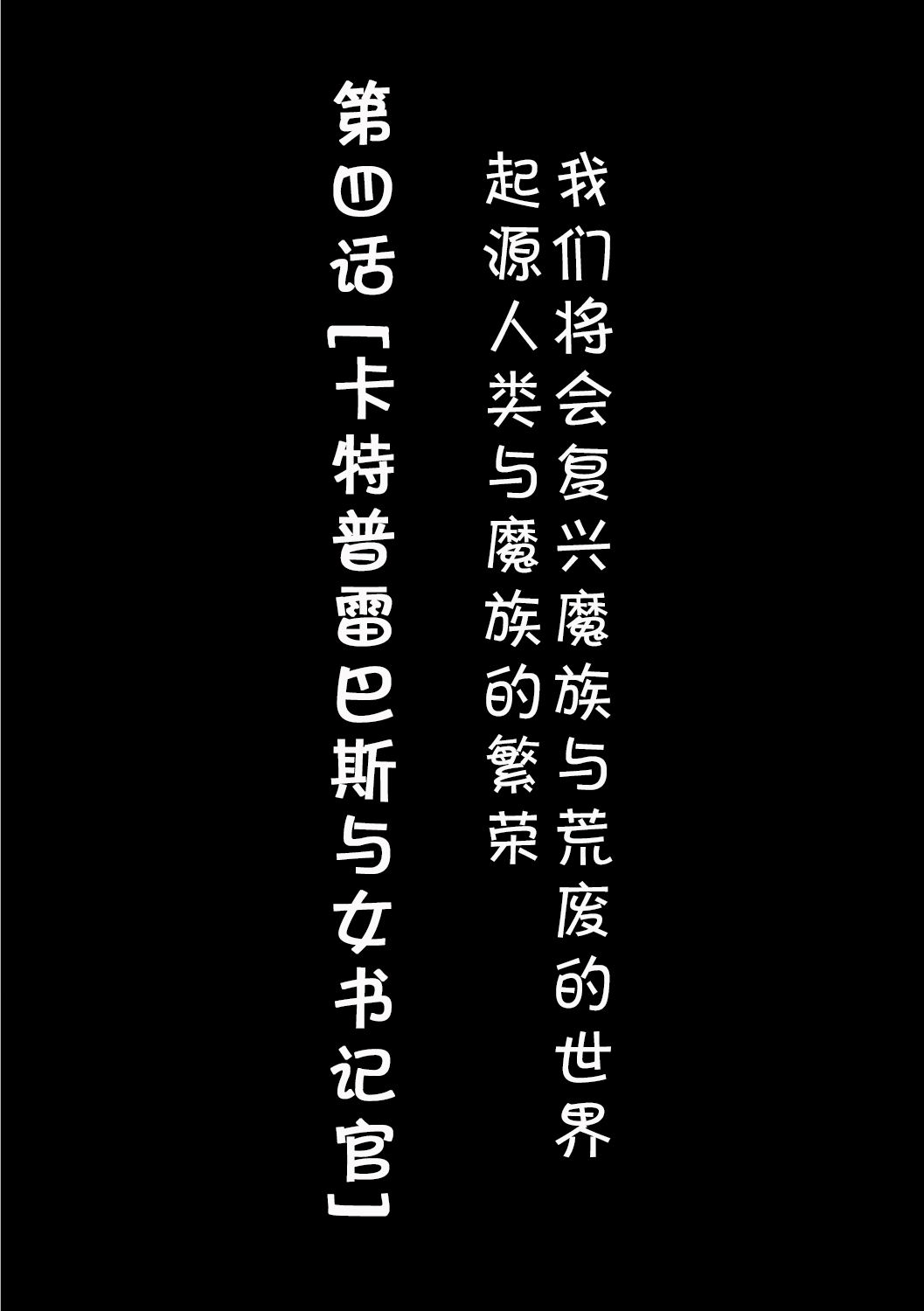 [日本漫画] [Okunoha] Fukkou!? Ishu Kouhai -Mazoku to Ningen no Kyousei Jidai- 4-wa [Chinese]  单本,眼镜,高潮潮吹,单女,单男,内射中出#[26P]-1