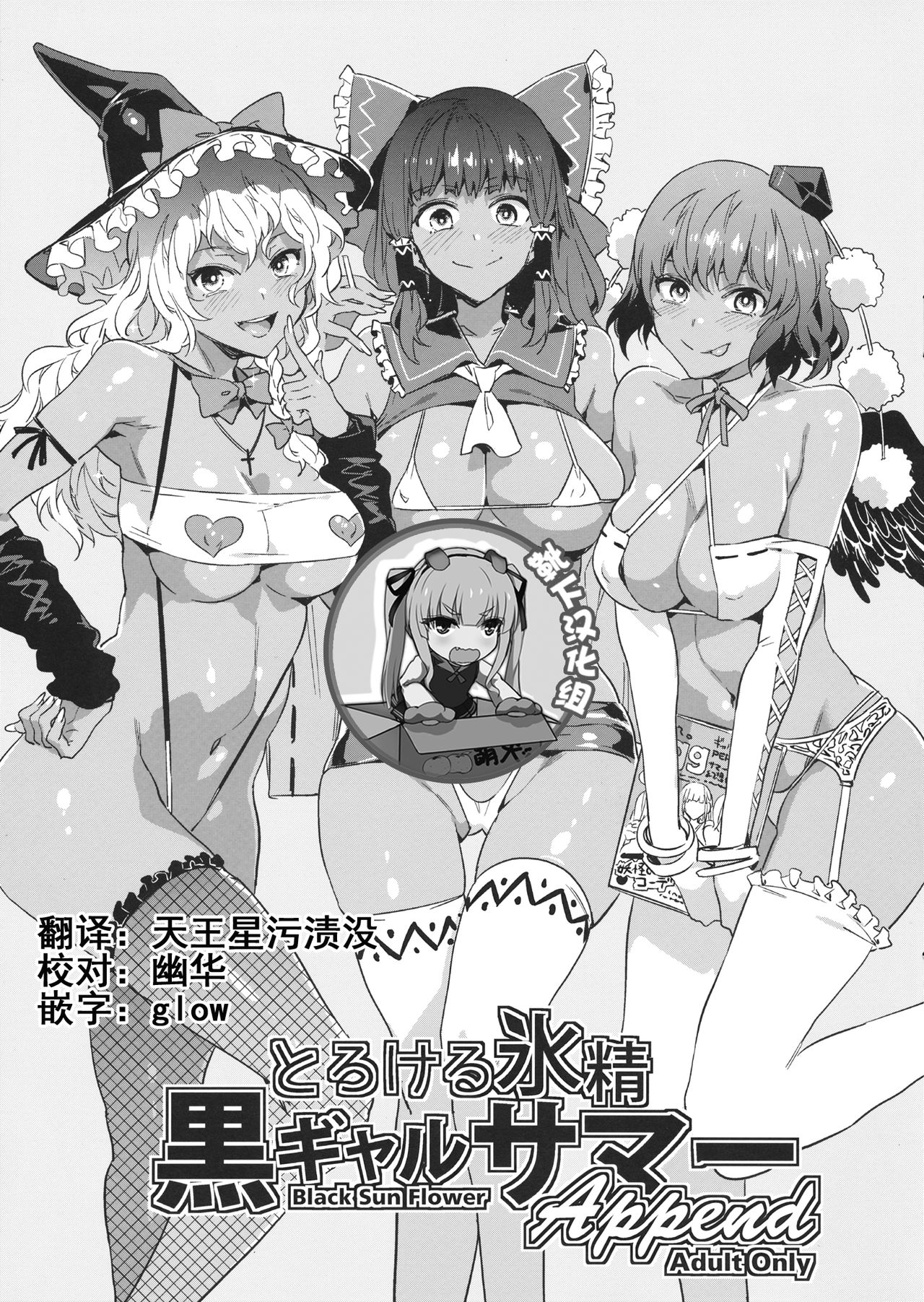 [日本漫画] (Shuuki Reitaisai 4) [Alice no Takarabako (Mizuryu Kei)] Torokeru Hyousei Kuro Gal Summer Append (Touhou Project)   单本,暗黑皮肤,丝袜#[9P]-1