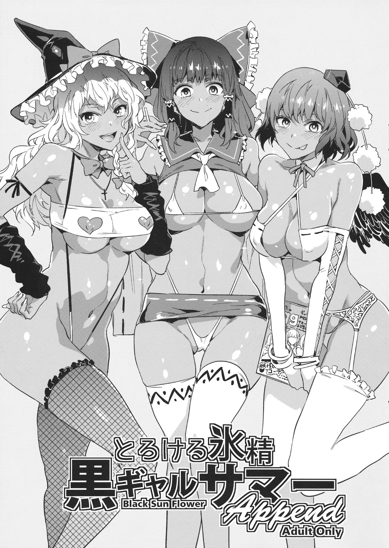 [日本漫画] (Shuuki Reitaisai 4) [Alice no Takarabako (Mizuryu Kei)] Torokeru Hyousei Kuro Gal Summer Append (Touhou Project)   单本,暗黑皮肤,丝袜#[9P]-2