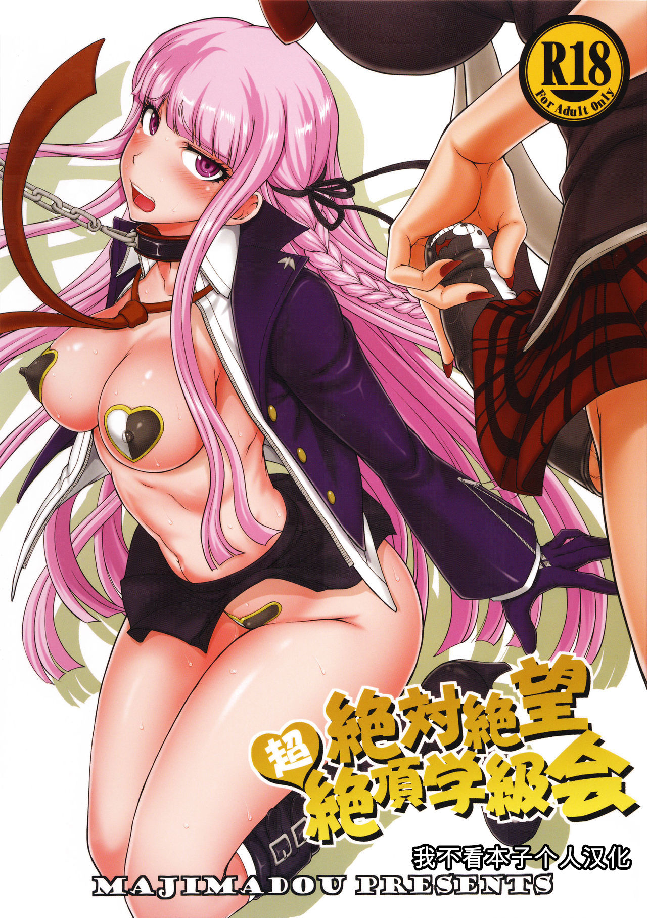 [日本漫画] (C90) [Majimadou (Matou)] Zettai Zetsubou Chou Zecchou Gakkyuu-kai (Danganronpa) [Chinese]   单本,高潮潮吹,肛门,巨乳大奶,女学生制服#[37P]-1
