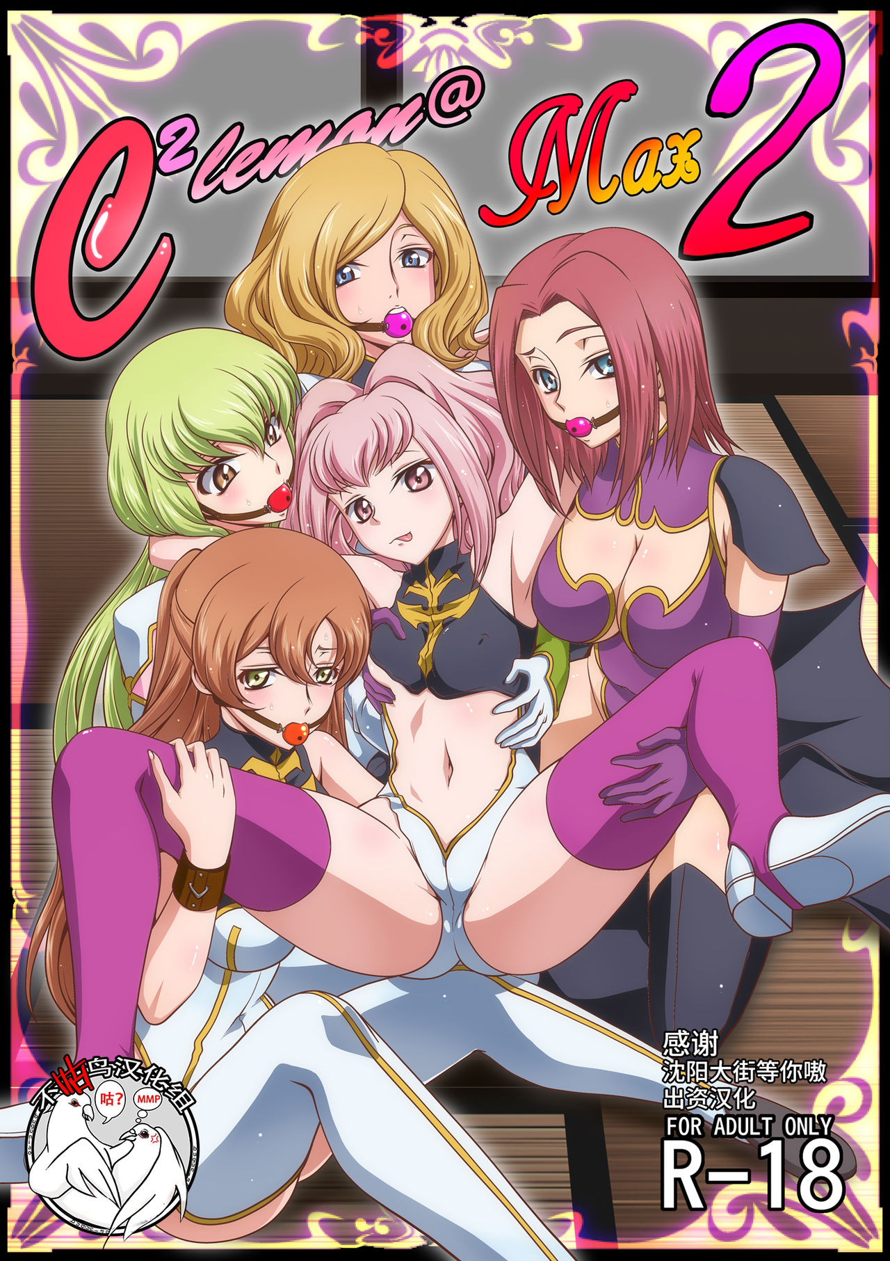 [日本漫画] [Blue Bean (Kaname Aomame)] C2lemon@Max 2 (CODE GEASS: Lelouch of the Rebellion) [Chinese]   单本,萝莉,口交,群P,丝袜,两穴同时插入#[28P]-1