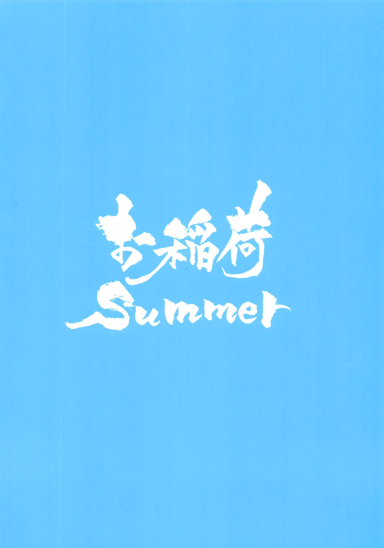 [日本漫画] (C96) [Oinari Summer (Gorima Tsuchio)] Summer Vacation!! (Fate/Grand Order)   单本,单女,兽耳,单男,泳装,毛茸茸#[16P]-16