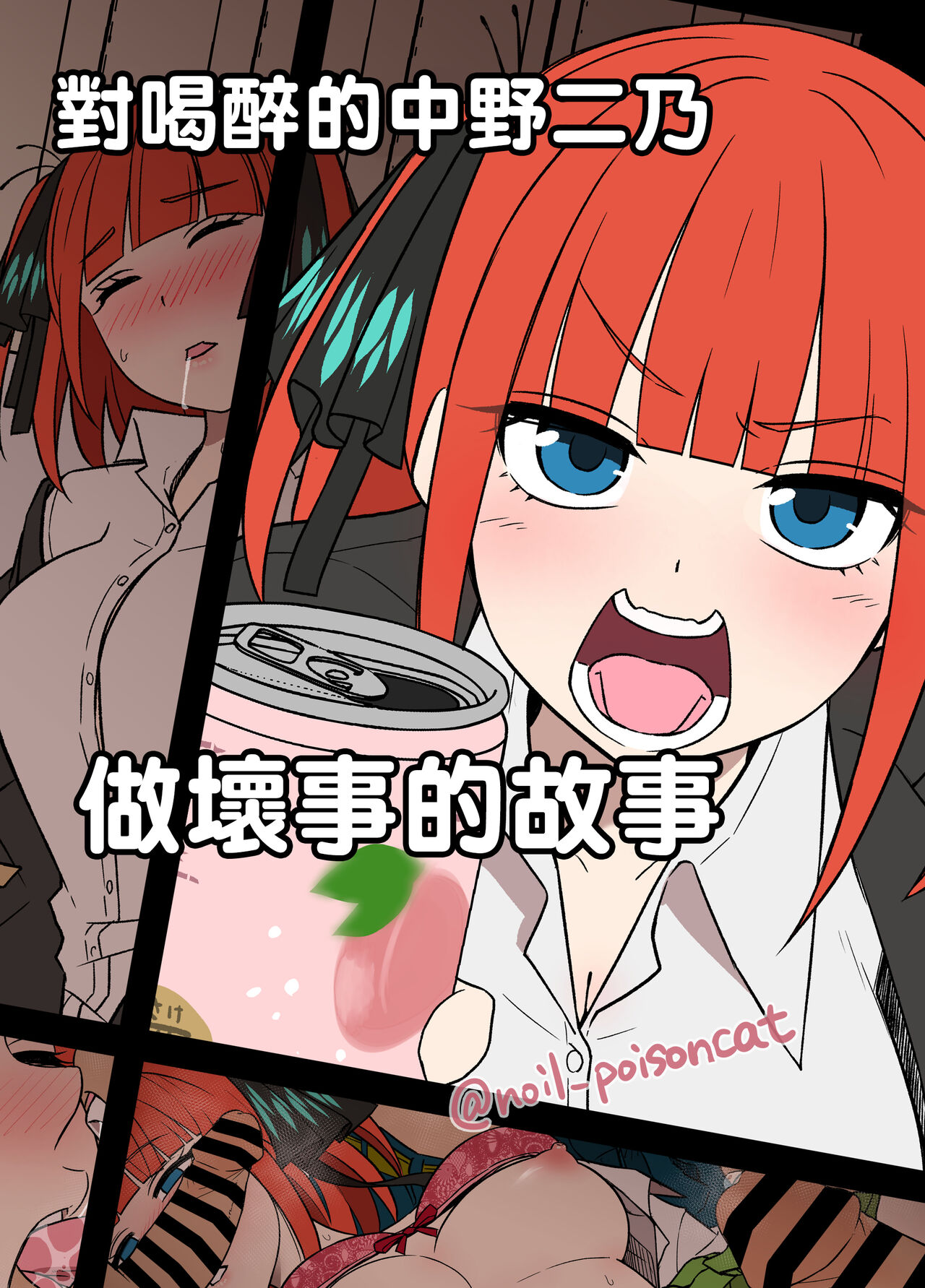 [日本漫画] [Dokuneko Noil] Yotta Nakano Nino ni Warui Koto o Suru Hanashi  對喝醉的中野二乃做壞事的故事 (Gotoubun no Hanayome) [Chinese] 单本,强奸#[13P]-1