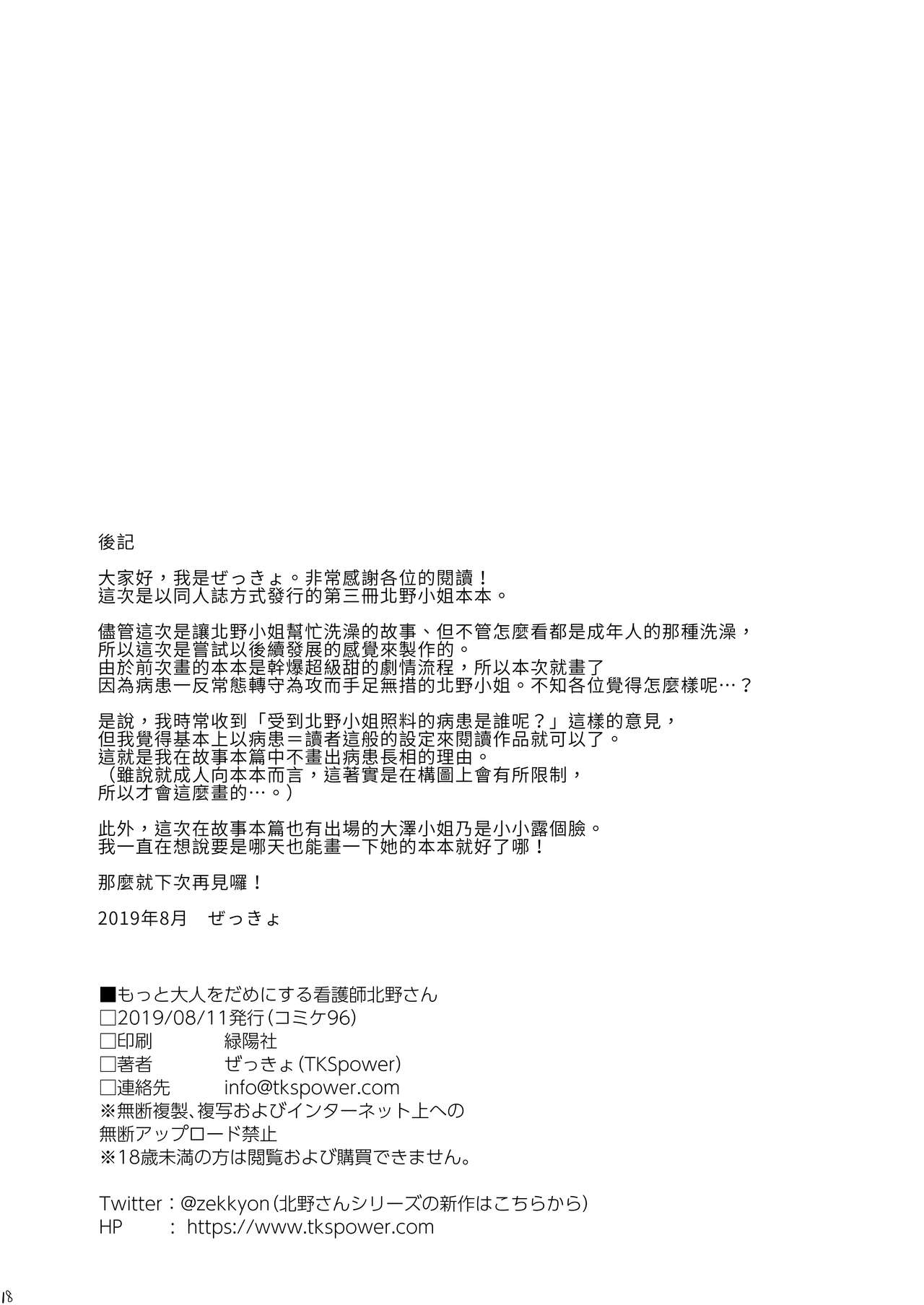 [日本漫画] [TKSpower (Zekkyo)] Motto Otona o Dame ni Suru Kangoshi Kitano-san  讓大人更加變得沒用的護理師北野小姐 [Chinese]  单本,巨乳大奶,单女,单男,比基尼,泳装#[19P]-18