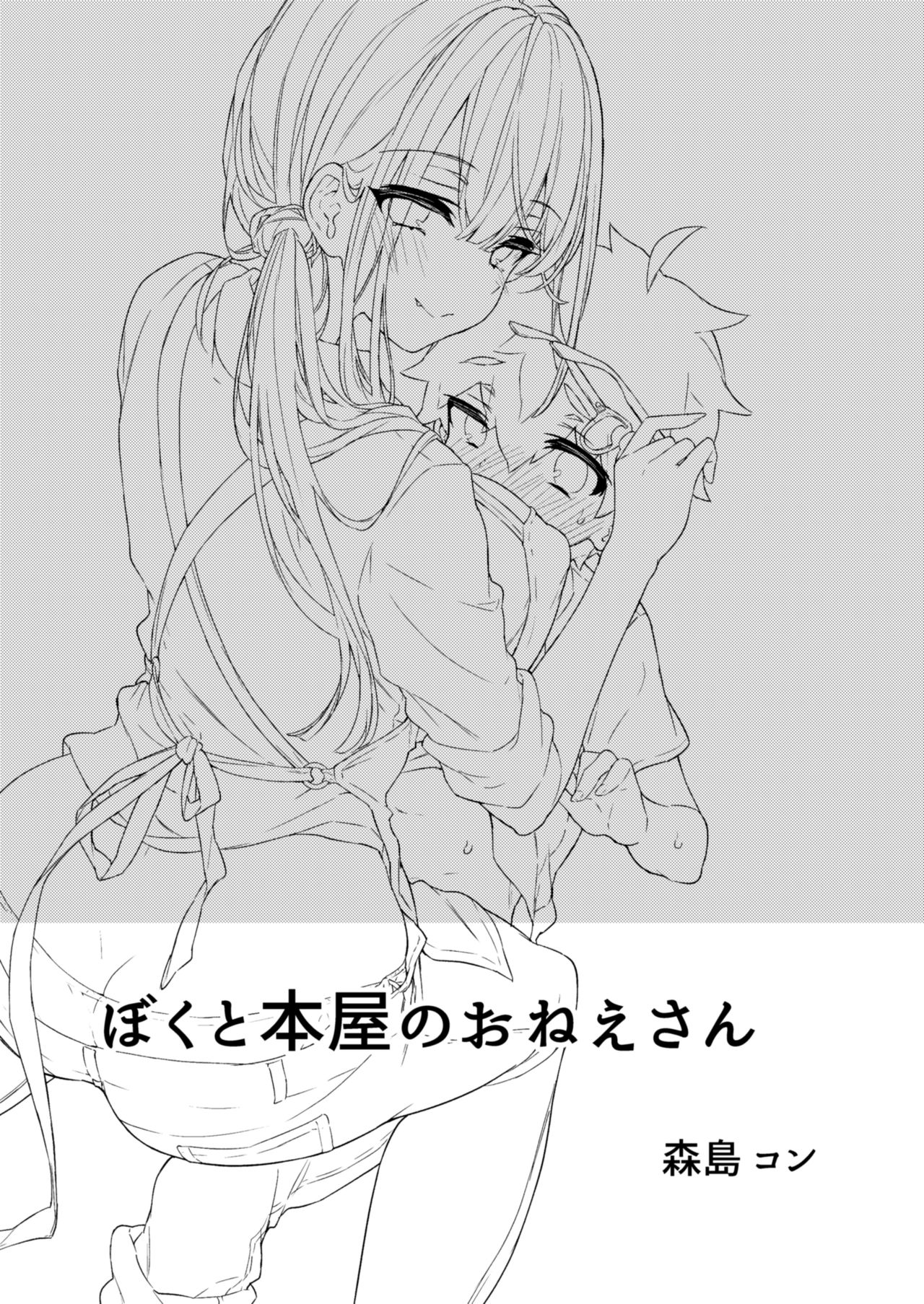 [日本漫画] [Koniro Drops (Morishima Kon)] Boku to Shoten no Onee-san [Chinese] [空気系☆漢化] [Digital] 单本,眼镜,正太控,巨乳大奶,单女,单男,马尾辫#[36P]-3