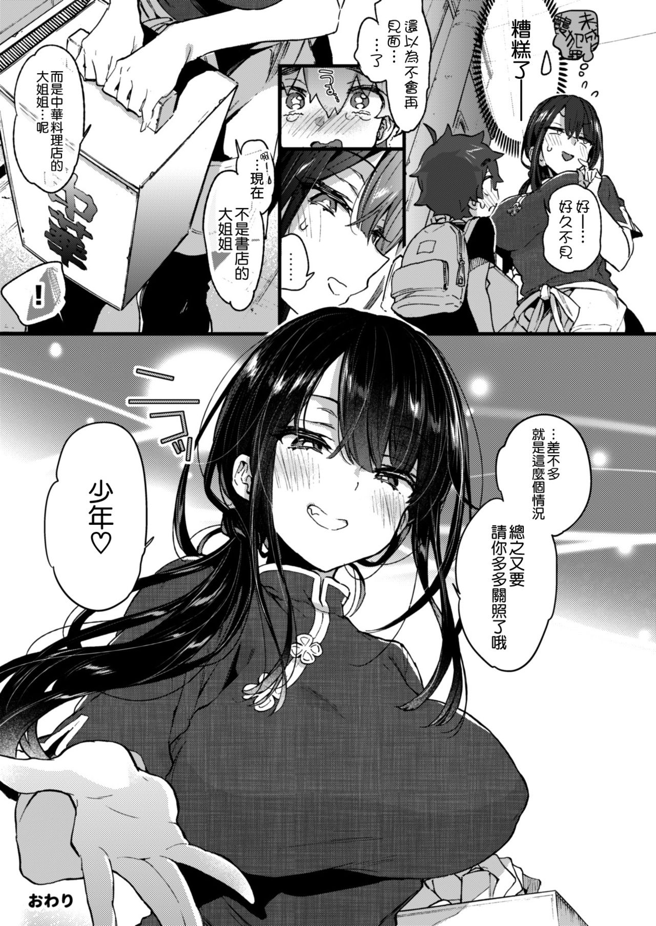 [日本漫画] [Koniro Drops (Morishima Kon)] Boku to Shoten no Onee-san [Chinese] [空気系☆漢化] [Digital] 单本,眼镜,正太控,巨乳大奶,单女,单男,马尾辫#[36P]-31