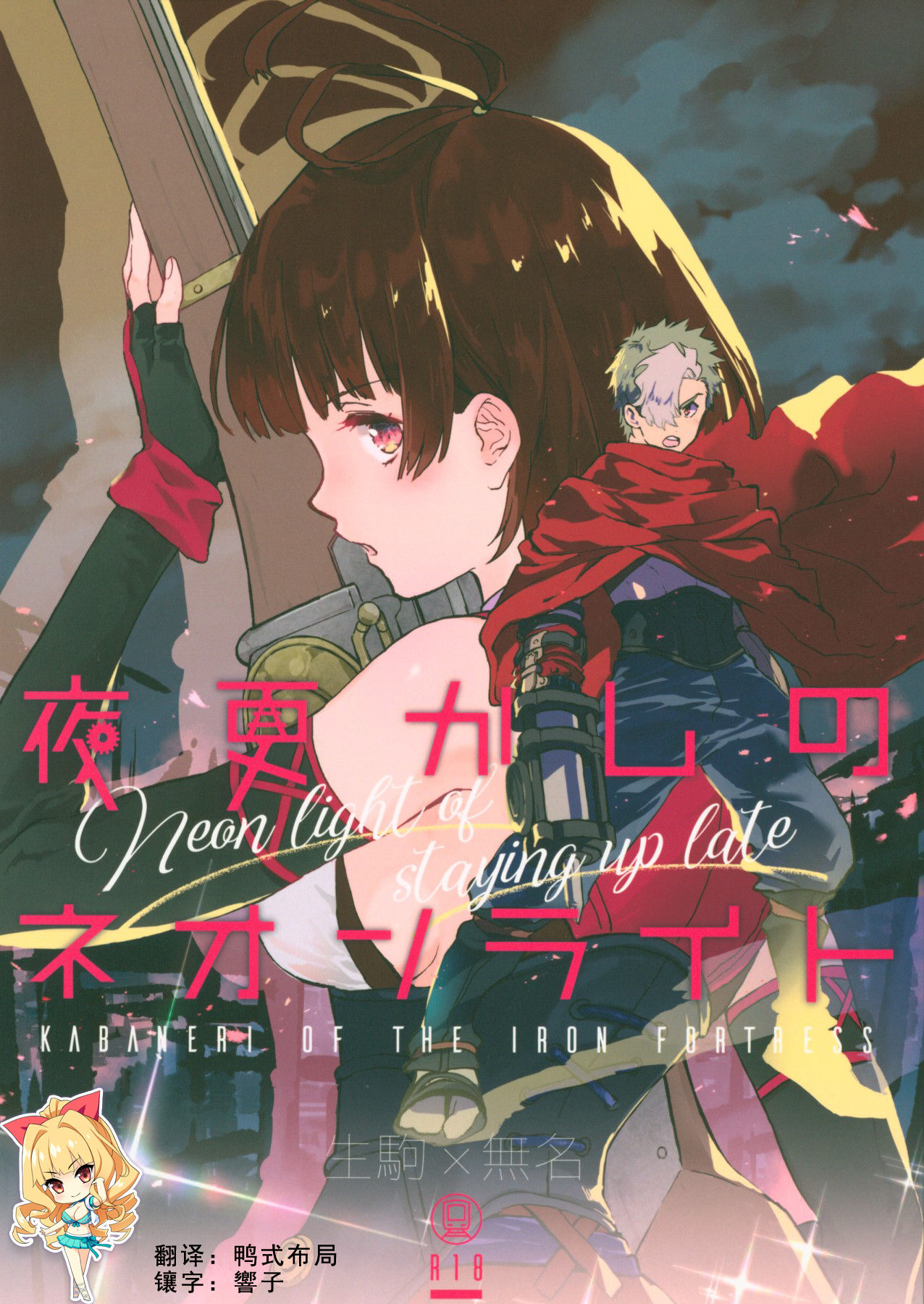 [日本漫画] (C96) [tcnc (Serizawa Nae)] Yofukashi no Neon Light - Neon light of staying up late (Koutetsujou no Kabaneri)  单本,萝莉,单女,制服#[50P]-1