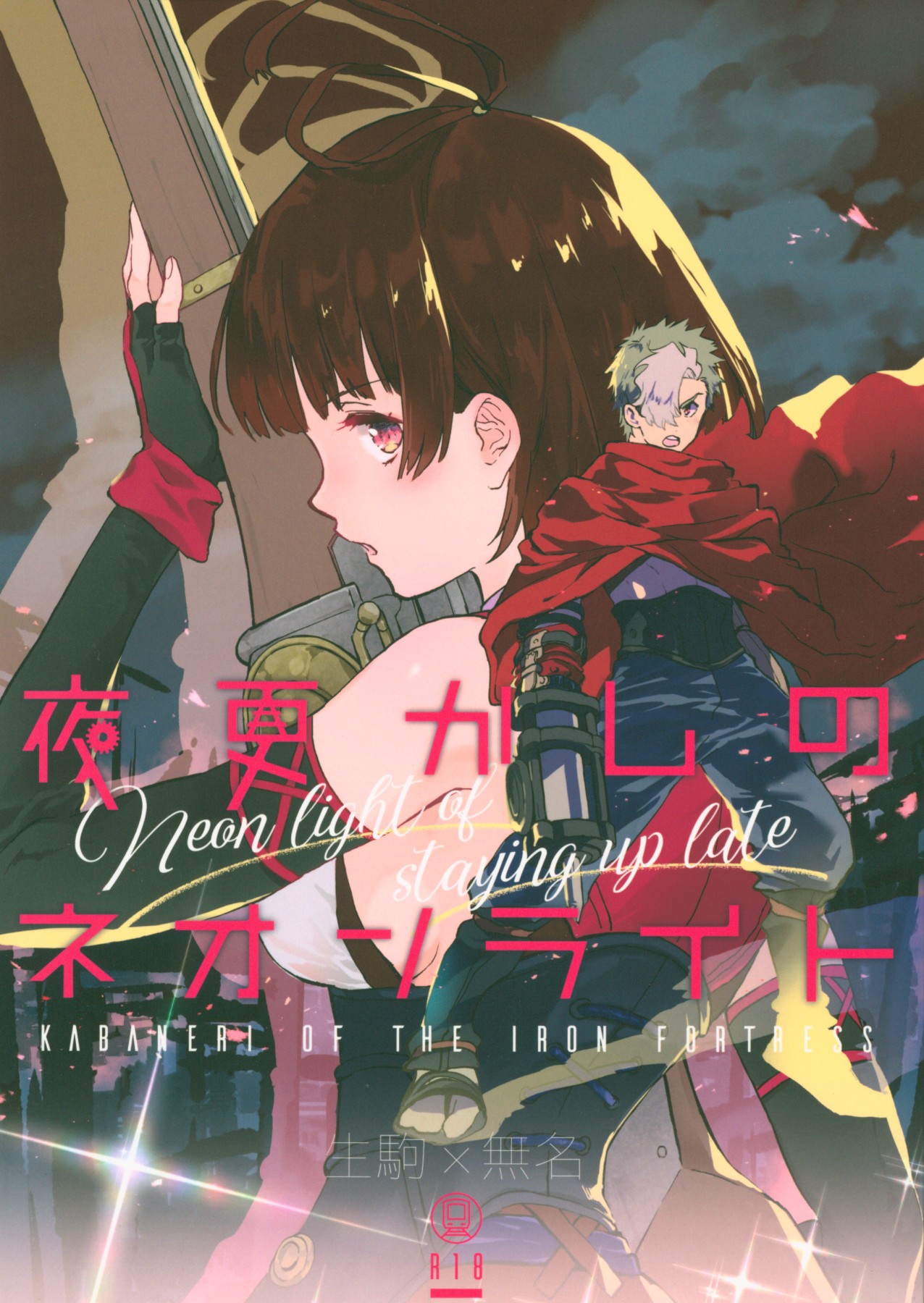 [日本漫画] (C96) [tcnc (Serizawa Nae)] Yofukashi no Neon Light - Neon light of staying up late (Koutetsujou no Kabaneri)  单本,萝莉,单女,制服#[50P]-2