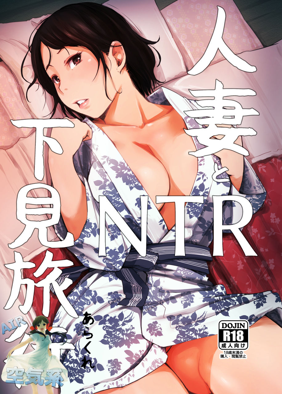 [日本漫画] [Arakureta Monotachi (Arakure)] Hitozuma to NTR Shitami Ryokou [Chinese]  单本,熟女人妻,巨乳大奶,单女,单男,口交,内射中出#[47P]-1