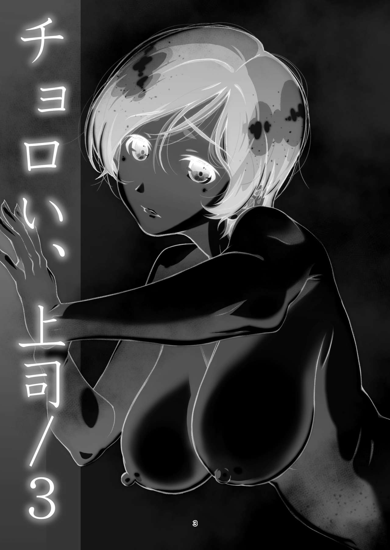 [日本漫画] [Studio N.BALL (Haritama Hiroki)] Choroi, Joushi ／three (CHINESE) 单本,眼镜,熟女人妻,丝袜#[25P]-2