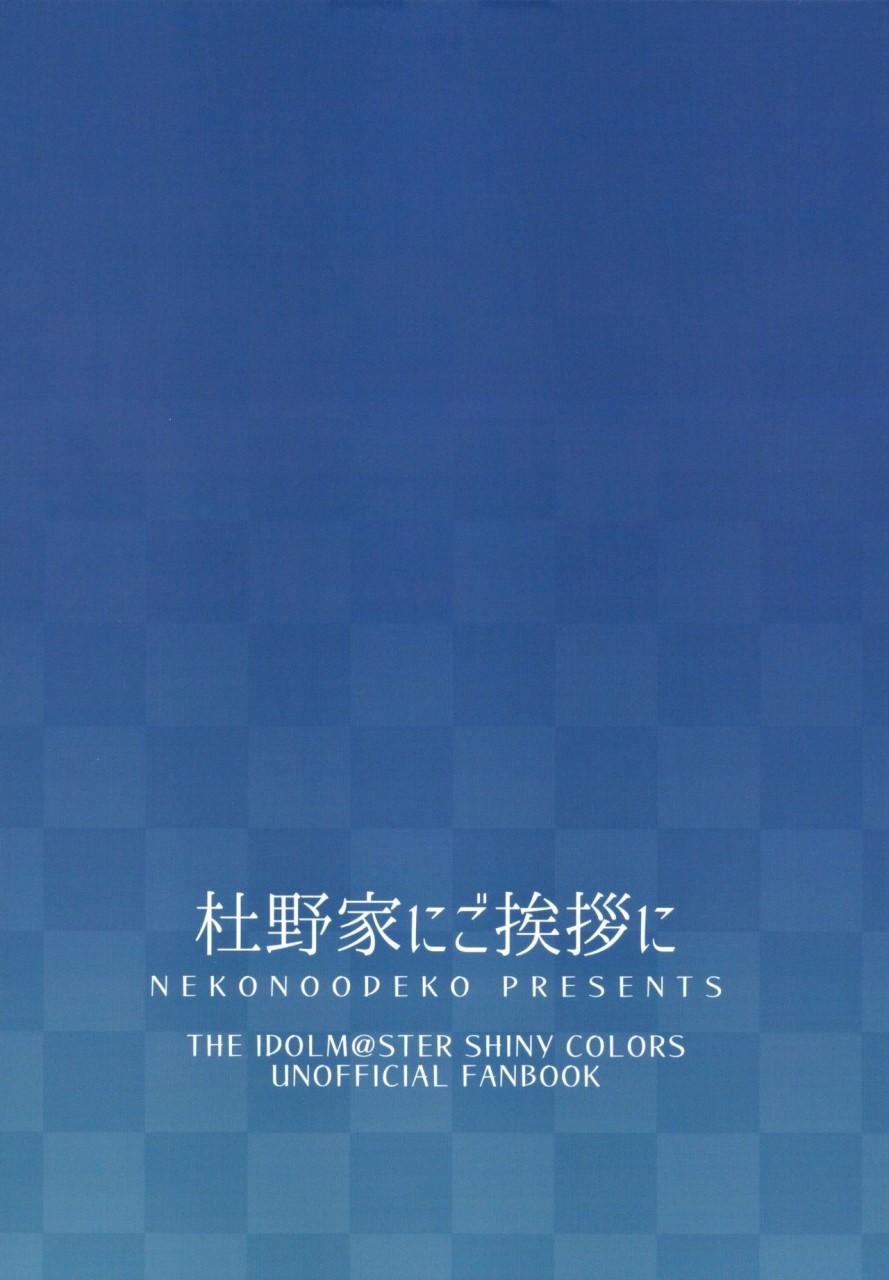 [Manga] (Douva Garden 21) [Cat's Forehead (Cat Plain)] Greetings to the Morino family (The Idolmaster Shiny Colors) Single book, virgin, rape, oral sex, group p, bondage, uniform#[36P]-36