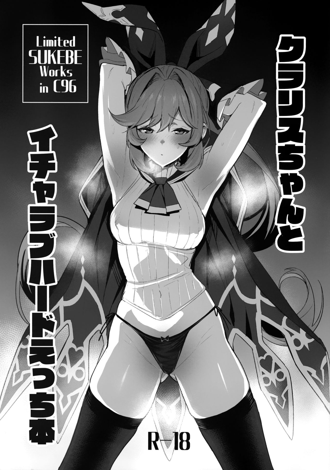 [日本漫画] (C96) [Jitaku vacation (Ulrich)] Clarisse-chan to Icha Love Hard Ecchi Bon (Granblue Fantasy)  单本,单女,马尾辫,束缚,性玩具,丝袜#[8P]-1