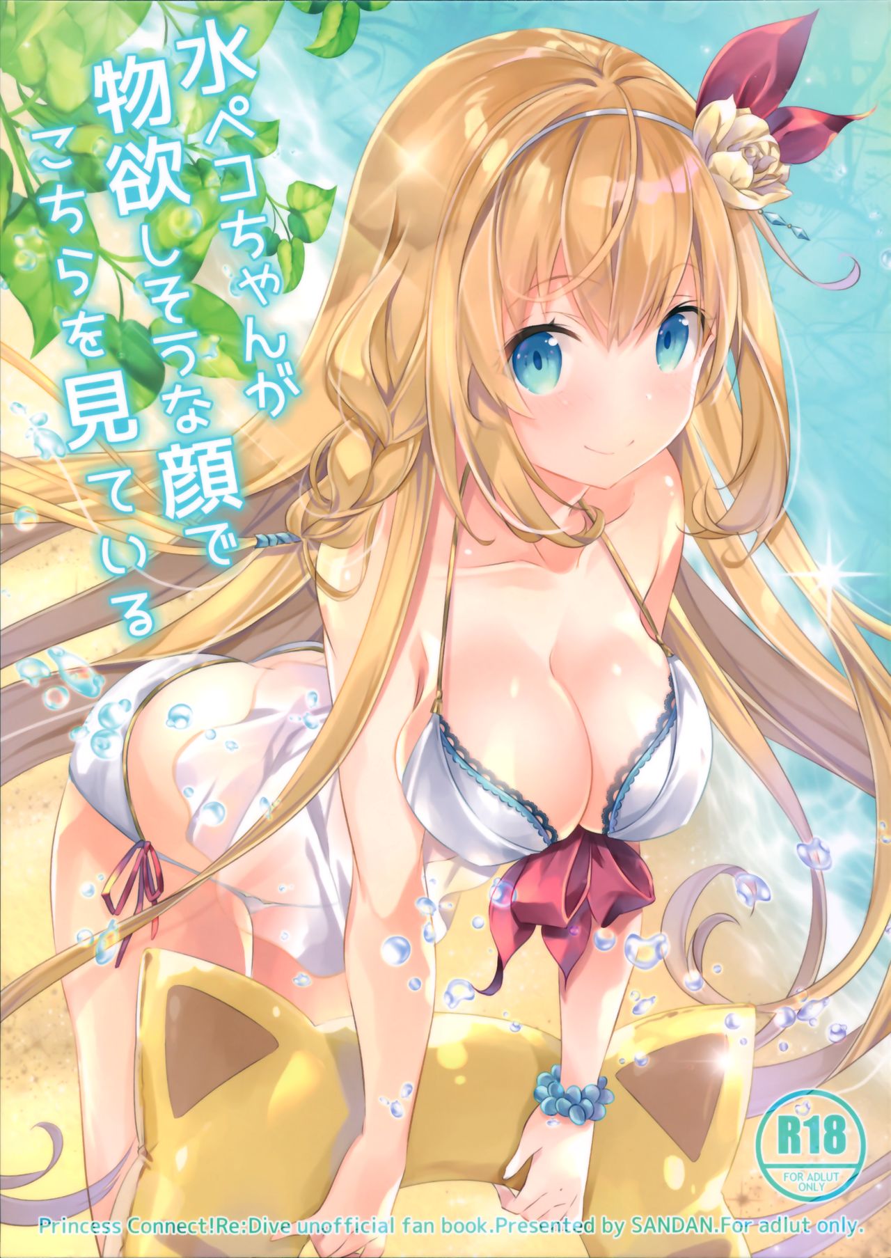 [日本漫画] (C96) [SANDAN (Kurun)] Mizu Peco-chan ga Monohoshisou na Kao de Kochira o Miteru (Princess Connect! Re:Dive)   单本,内衣,口交,泳装#[22P]-1