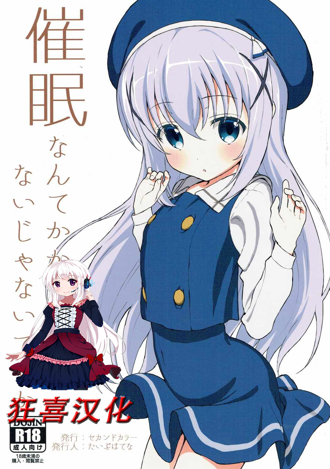 [日本漫画] (C90) [2nd color (Typehatena)] Saimin nante Kakaru Wake Naijanaidesuka (Gochuumon wa Usagi desu ka?)   单本,萝莉,单女,恋父,单男,口交#[22P]-1