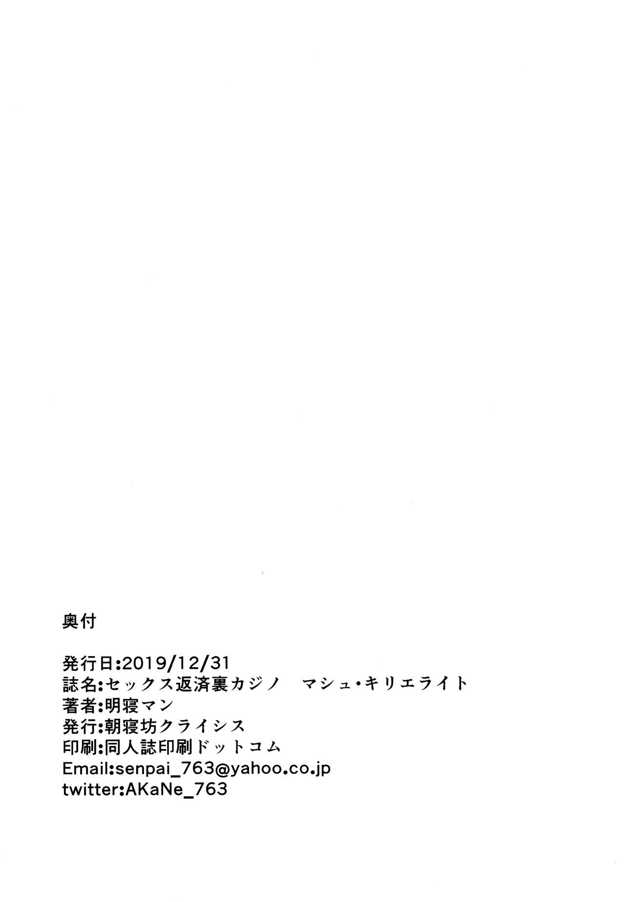 [日本漫画] (C97) [Asanebou Crisis (Akaneman)] Sex Hensai Ura Casino Mash Kyrielight (Fate/Grand Order) [Chinese]  单本,巨乳大奶,NTR,单女,丝袜#[21P]-19
