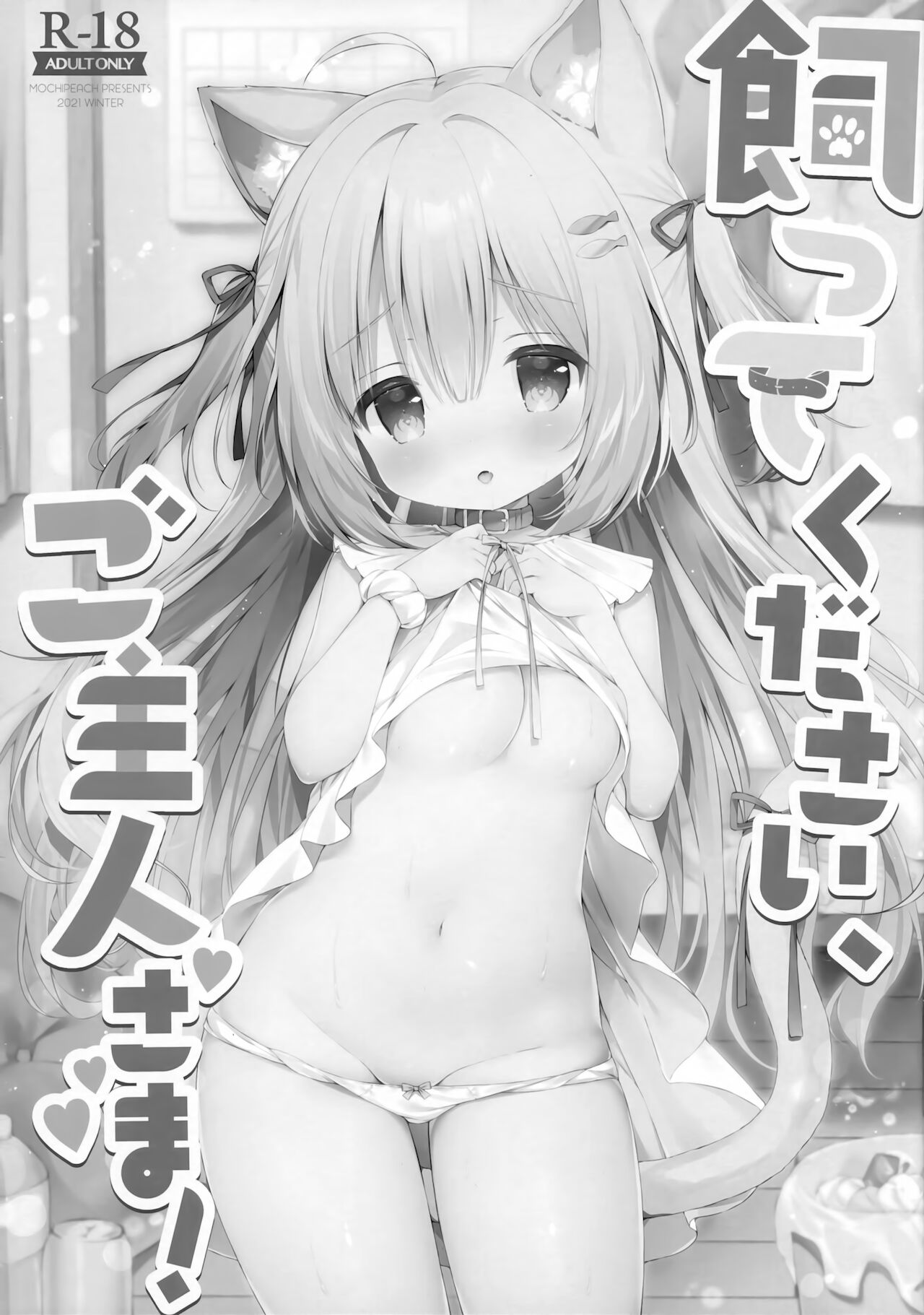 [日本漫画] (COMITIA138) [MochiPeach (Momomame Komamochi)] Katte kudasai, goshujin-sama!   单本,萝莉,单女,兽耳,单男,毛茸茸#[21P]-2