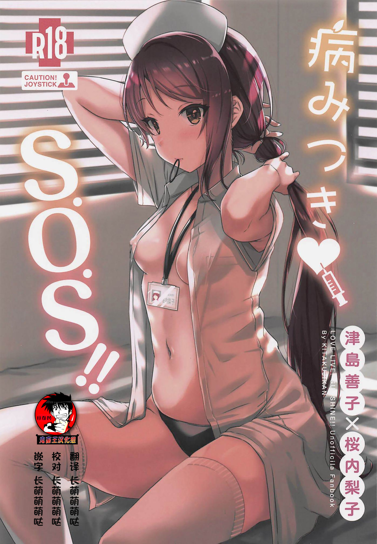 [日本漫画] (Bokura no Love Live! 23) [Kitaku Jikan (Kitaku)] Yamitsuki S.O.S!! (Love Live! Sunshine!!)  单本,肛门,单女,马尾辫,双性人,丝袜#[20P]-1