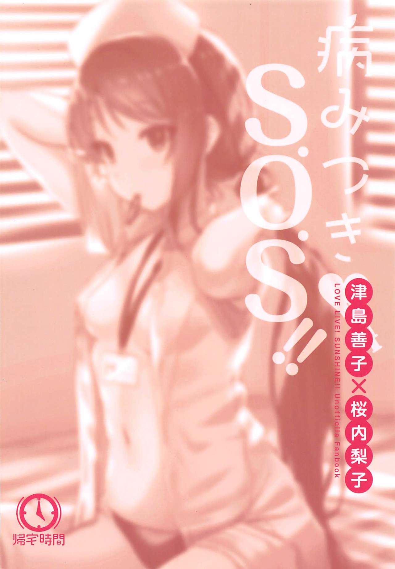 [日本漫画] (Bokura no Love Live! 23) [Kitaku Jikan (Kitaku)] Yamitsuki S.O.S!! (Love Live! Sunshine!!)  单本,肛门,单女,马尾辫,双性人,丝袜#[20P]-20