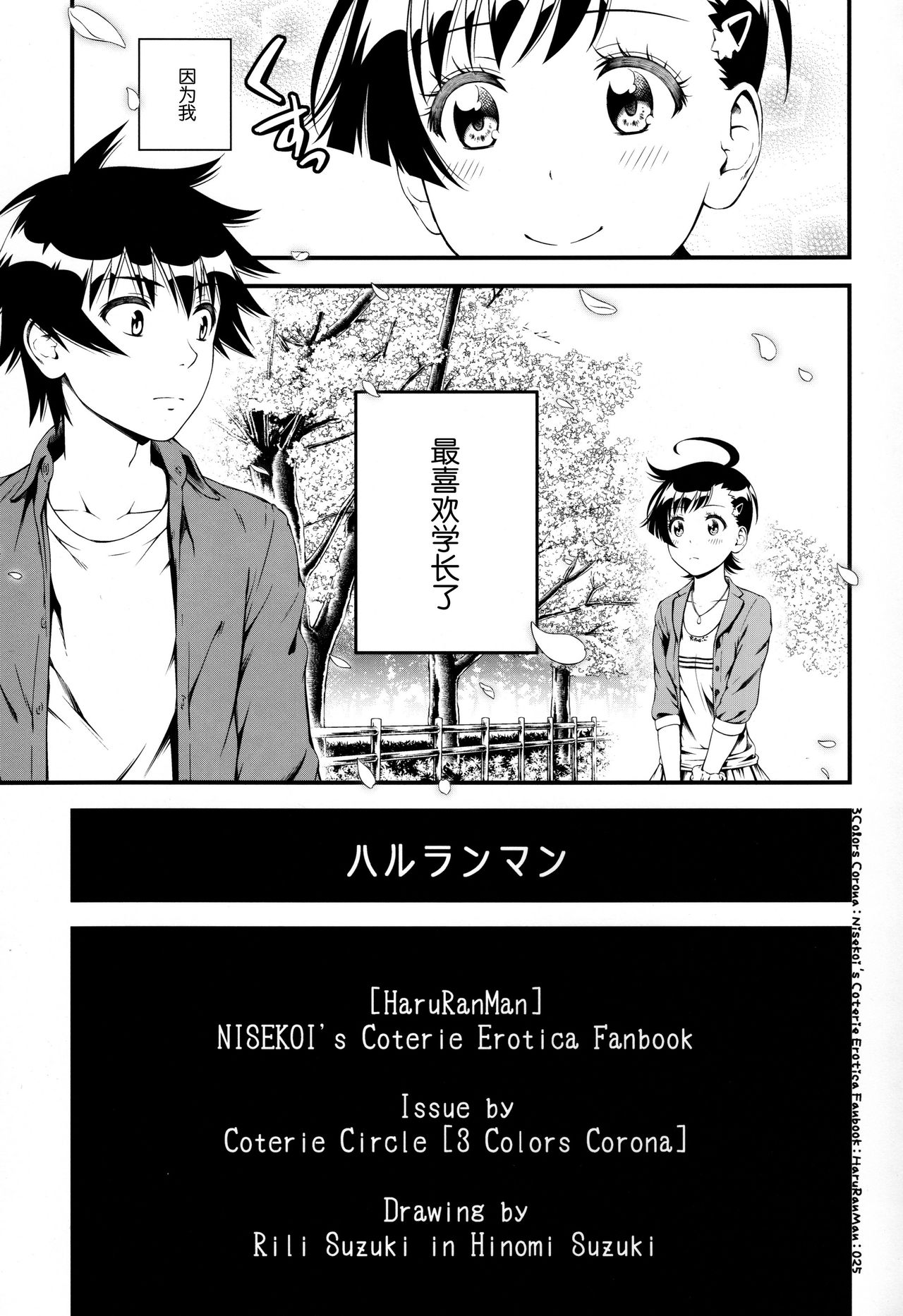 [日本漫画] (C91) [3 Colors Corona (Suzuki Hinomi)] Haruranman (Nisekoi)   单本,女学生制服#[25P]-25