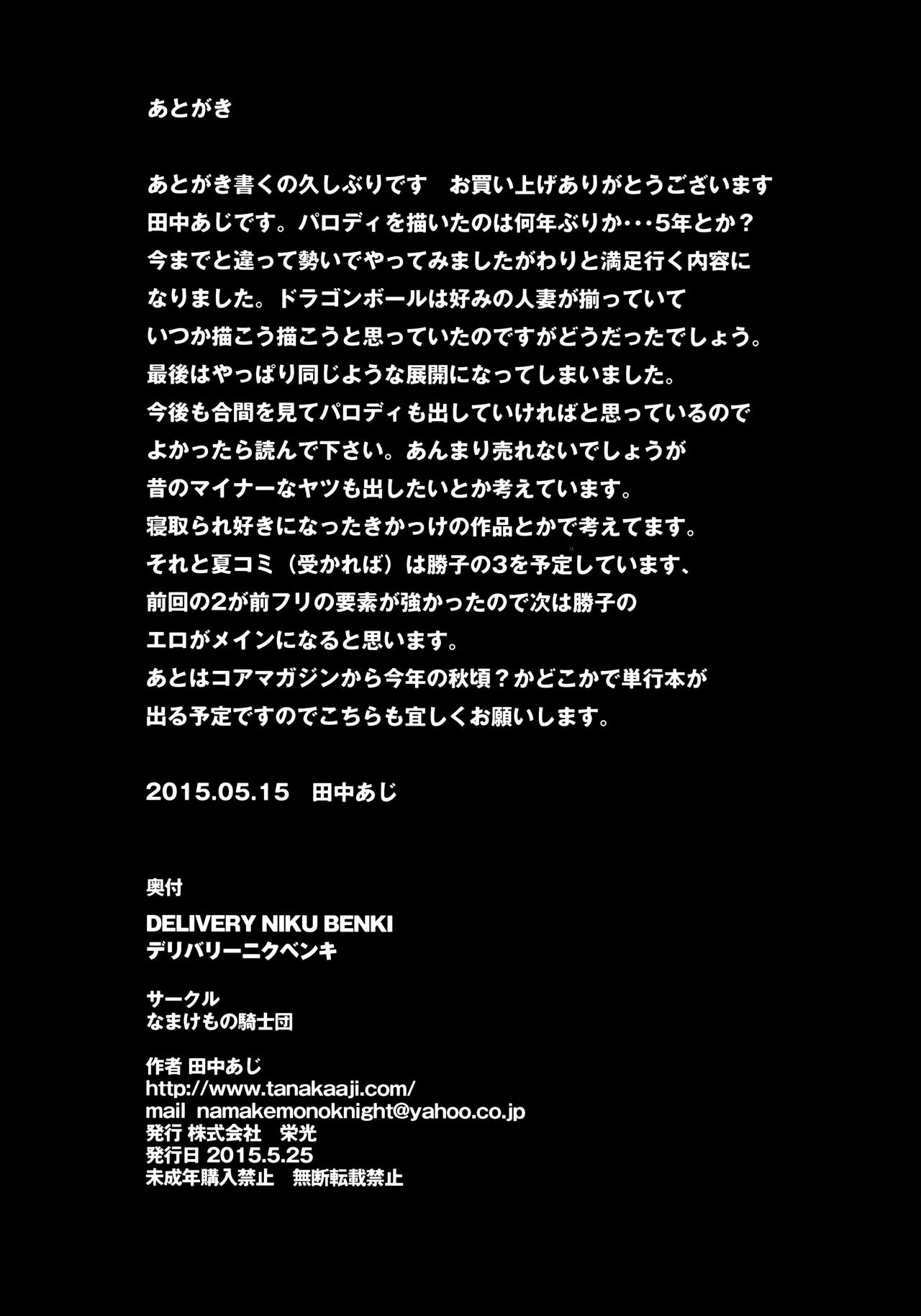 [日本漫画] [Namakemono Kishidan (Tanaka Aji)] DELIVERY NIKU BENKI (Dragon Ball Z)  单本,高潮潮吹,熟女人妻,巨乳大奶,群P#[31P]-31