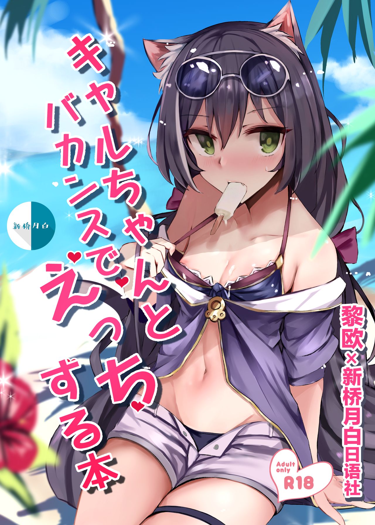 [日本漫画] [Muoto Lab (Muoto)] Kyaru-chan to Vacance de Ecchi Suru Hon (Princess Connect! Re:Dive) [Chinese]   单本,兽耳,毛茸茸#[15P]-1