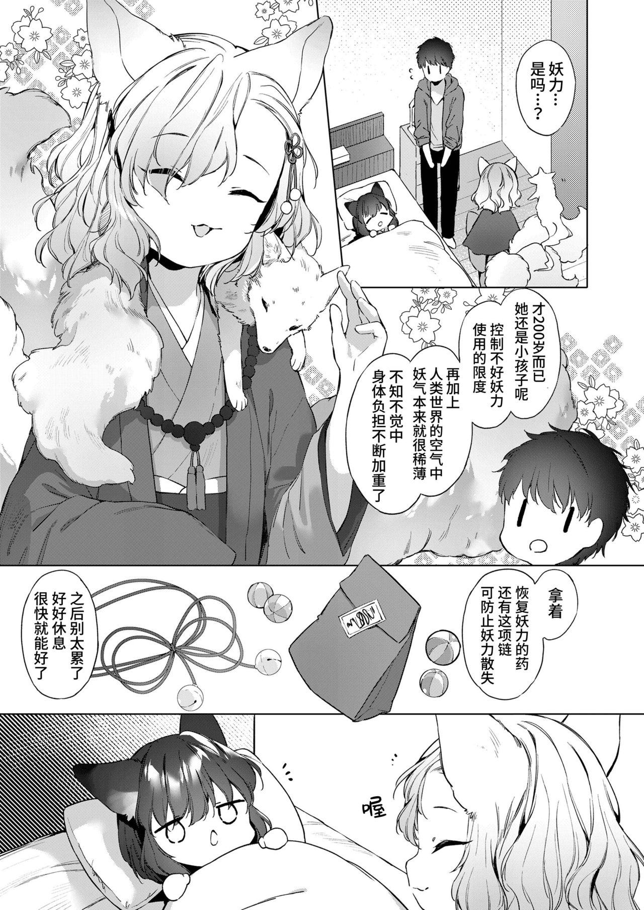 [日本漫画] [Mutou Mato] Yowai 200 Chai Okitsune-chan to Oshidori Fuufu Seikatsu. Ch. 2  和200岁小狐娘的鸳鸯夫妻生活 第二话 (Towako 10) [Chinese] 单本,萝莉,兽耳,单男#[28P]-5